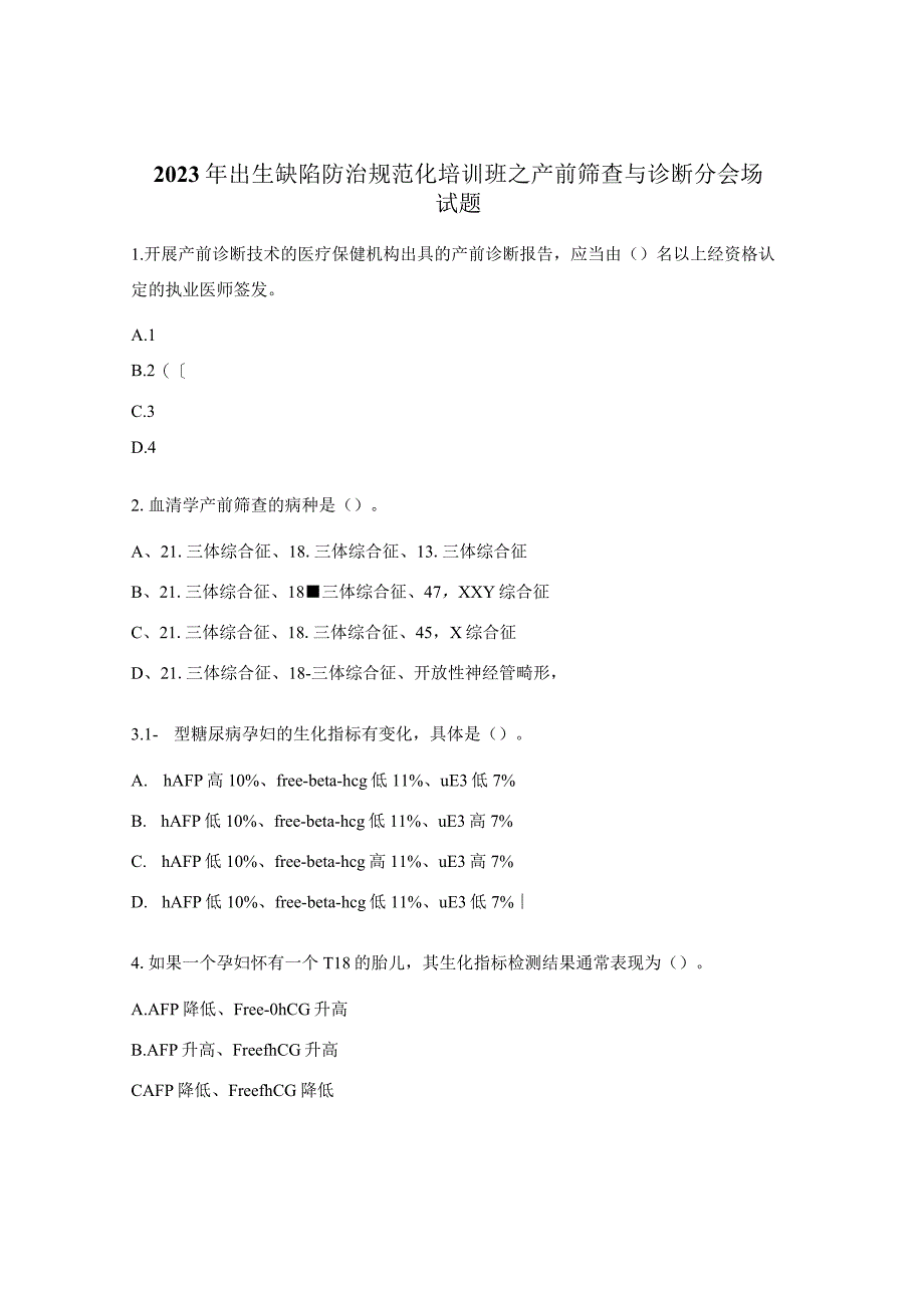 2023年出生缺陷防治规范化培训班之产前筛查与诊断分会场试题.docx_第1页