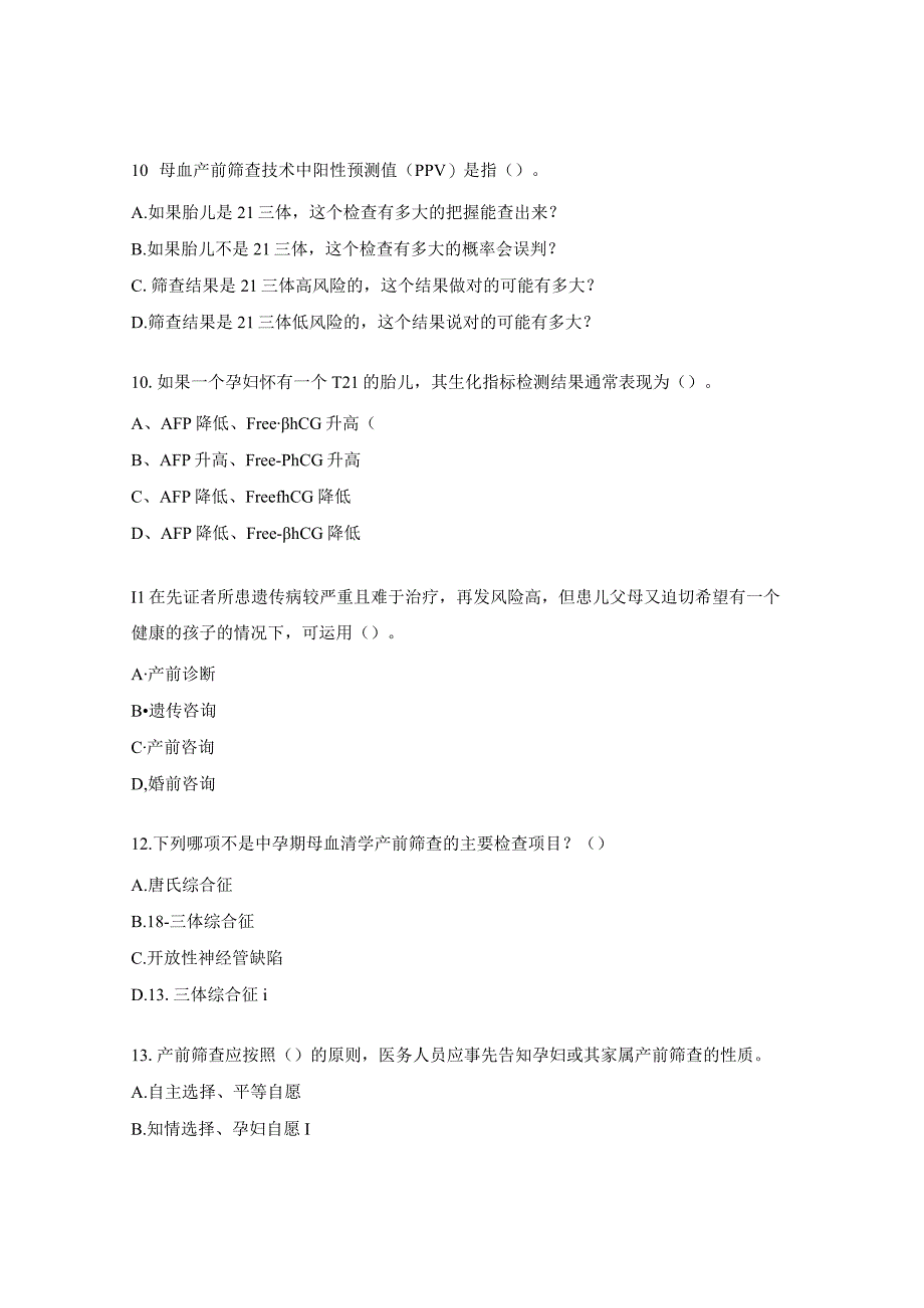 2023年出生缺陷防治规范化培训班之产前筛查与诊断分会场试题.docx_第3页