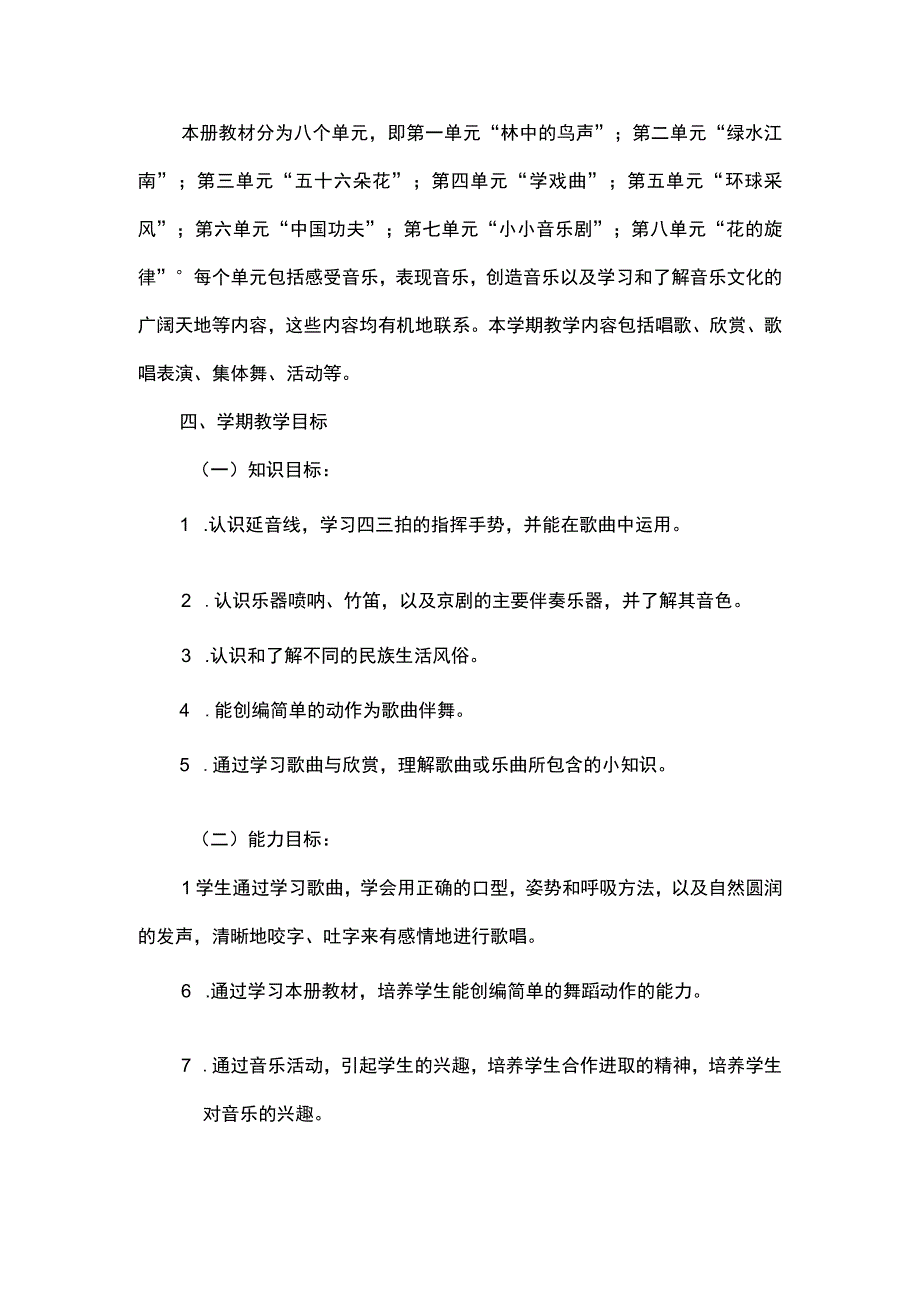 2023人音版音乐四年级上册教学计划、教学设计及教学总结.docx_第2页