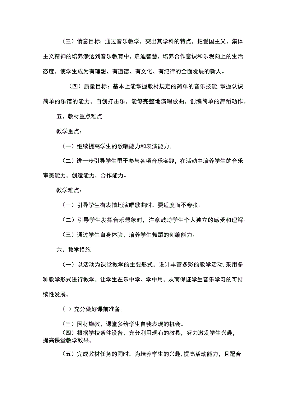 2023人音版音乐四年级上册教学计划、教学设计及教学总结.docx_第3页