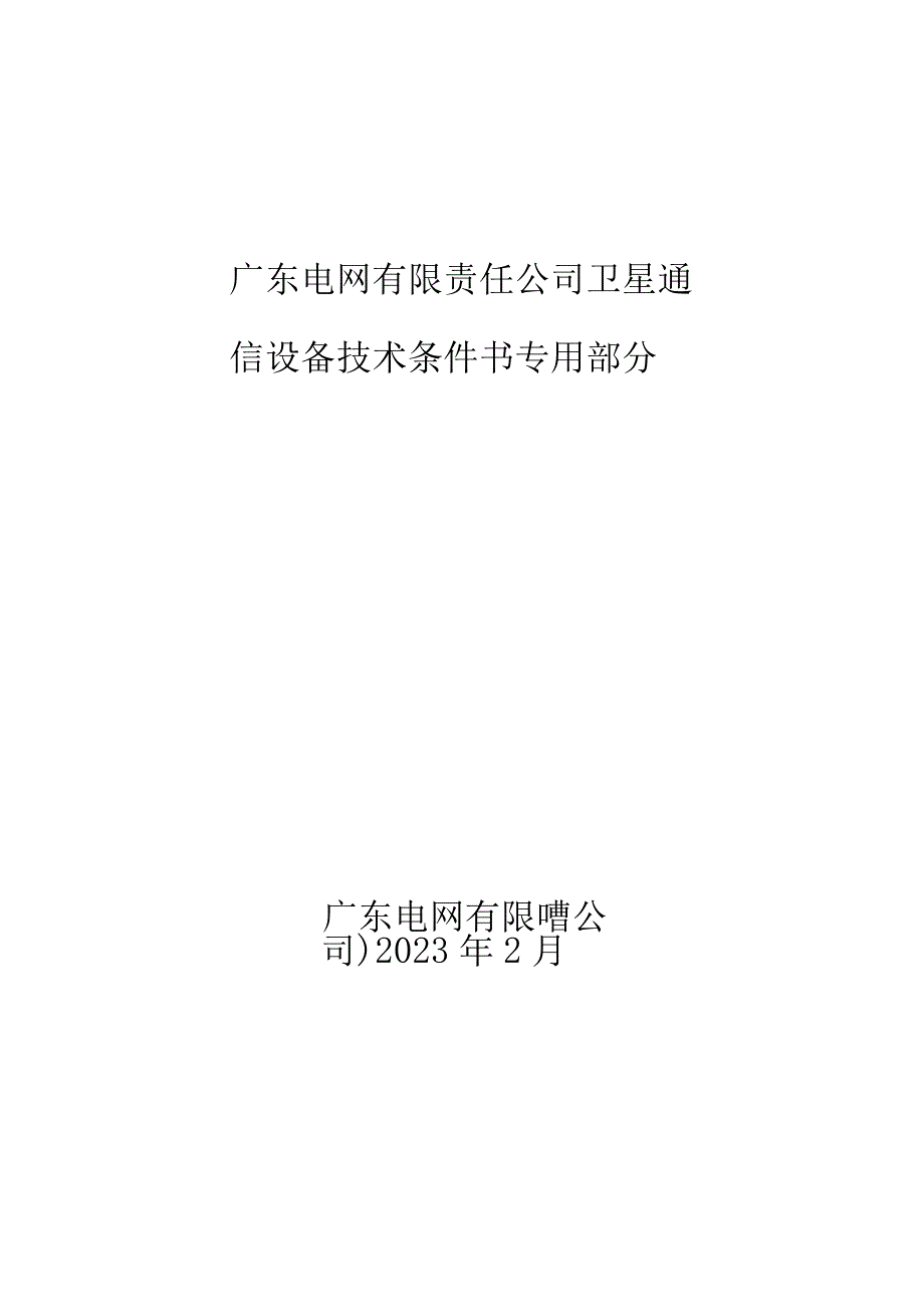 1、卫星通信设备技术条件书（专用部分）.docx_第1页