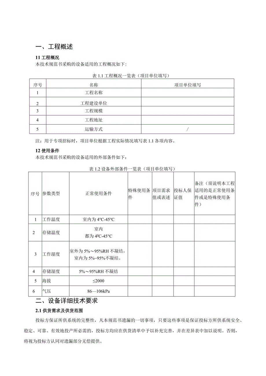 1、卫星通信设备技术条件书（专用部分）.docx_第3页