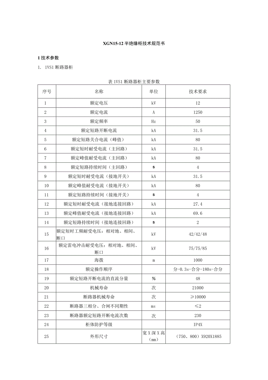 7 XGN15-12半绝缘柜技术规范书1006定稿.docx_第1页