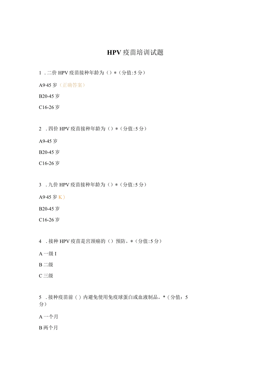 HPV疫苗培训试题.docx_第1页