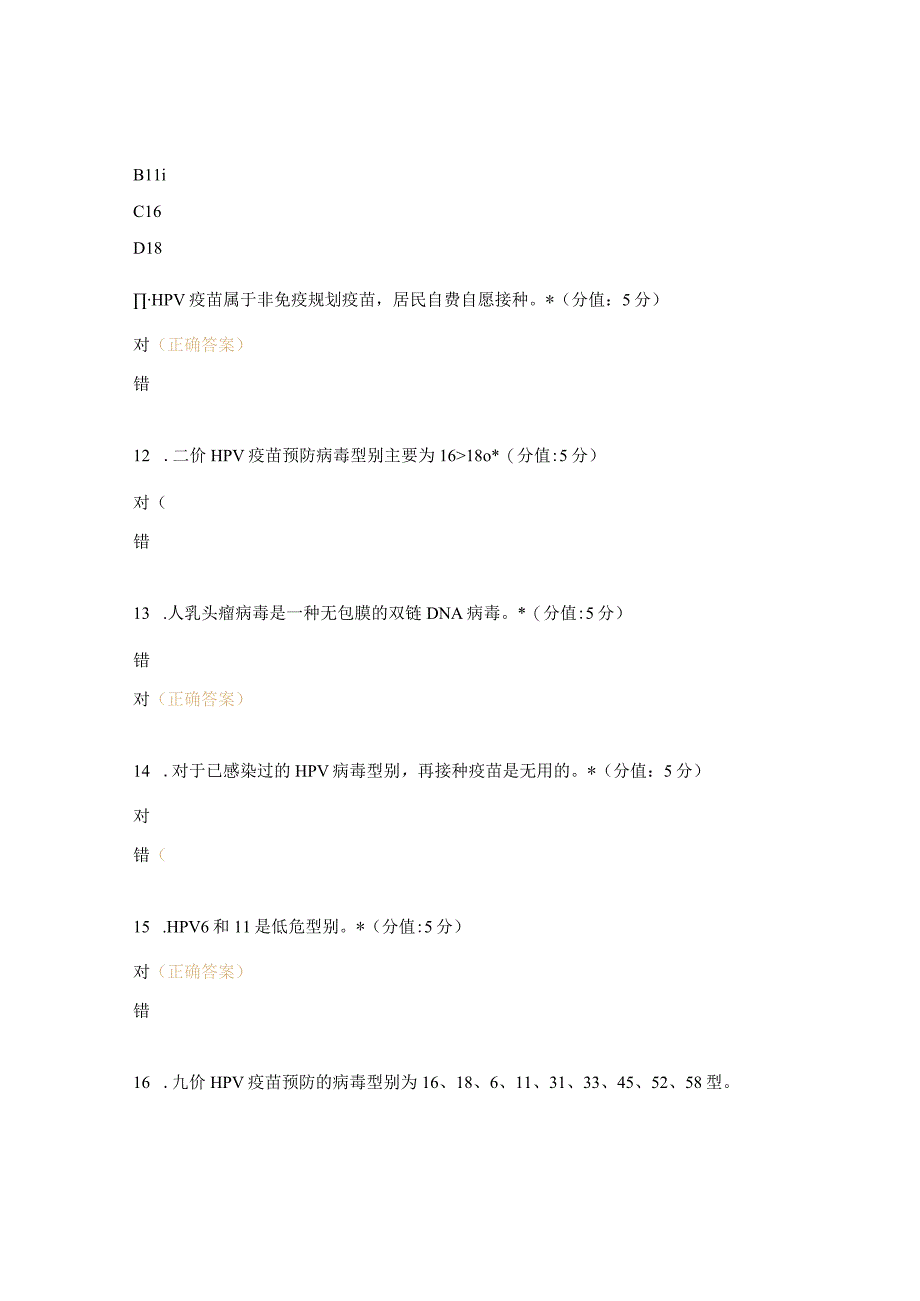 HPV疫苗培训试题.docx_第3页