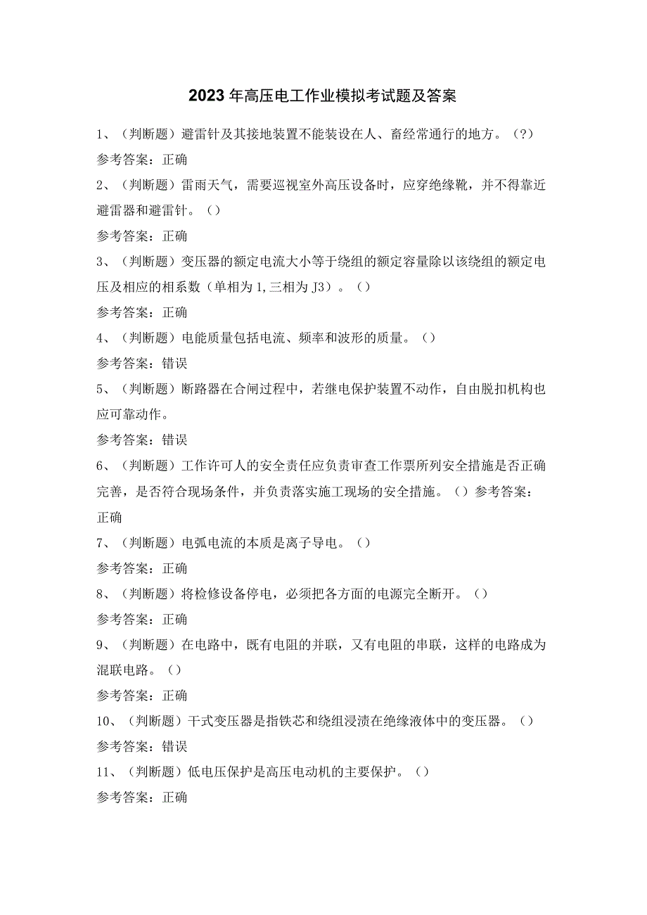 2023年高压电工作业模拟考试题及答案.docx_第1页