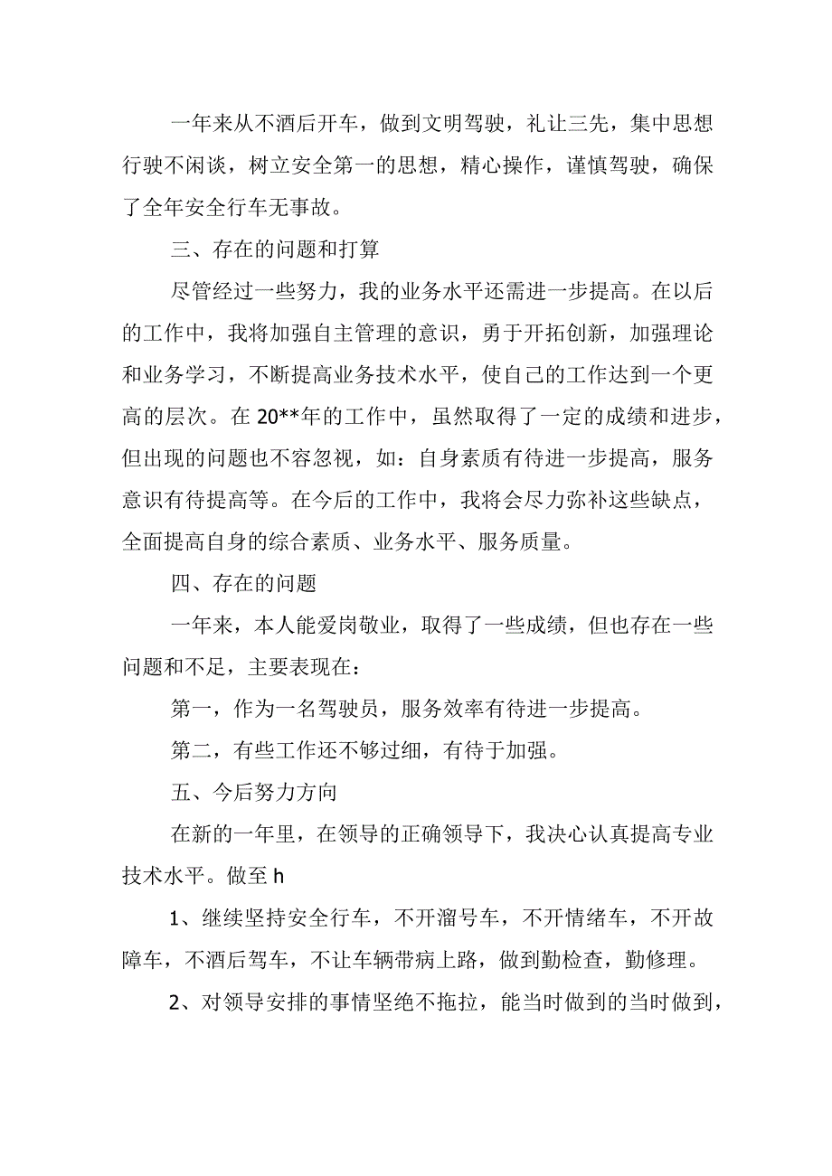 2023年度公司驾驶员个人工作总结2.docx_第2页