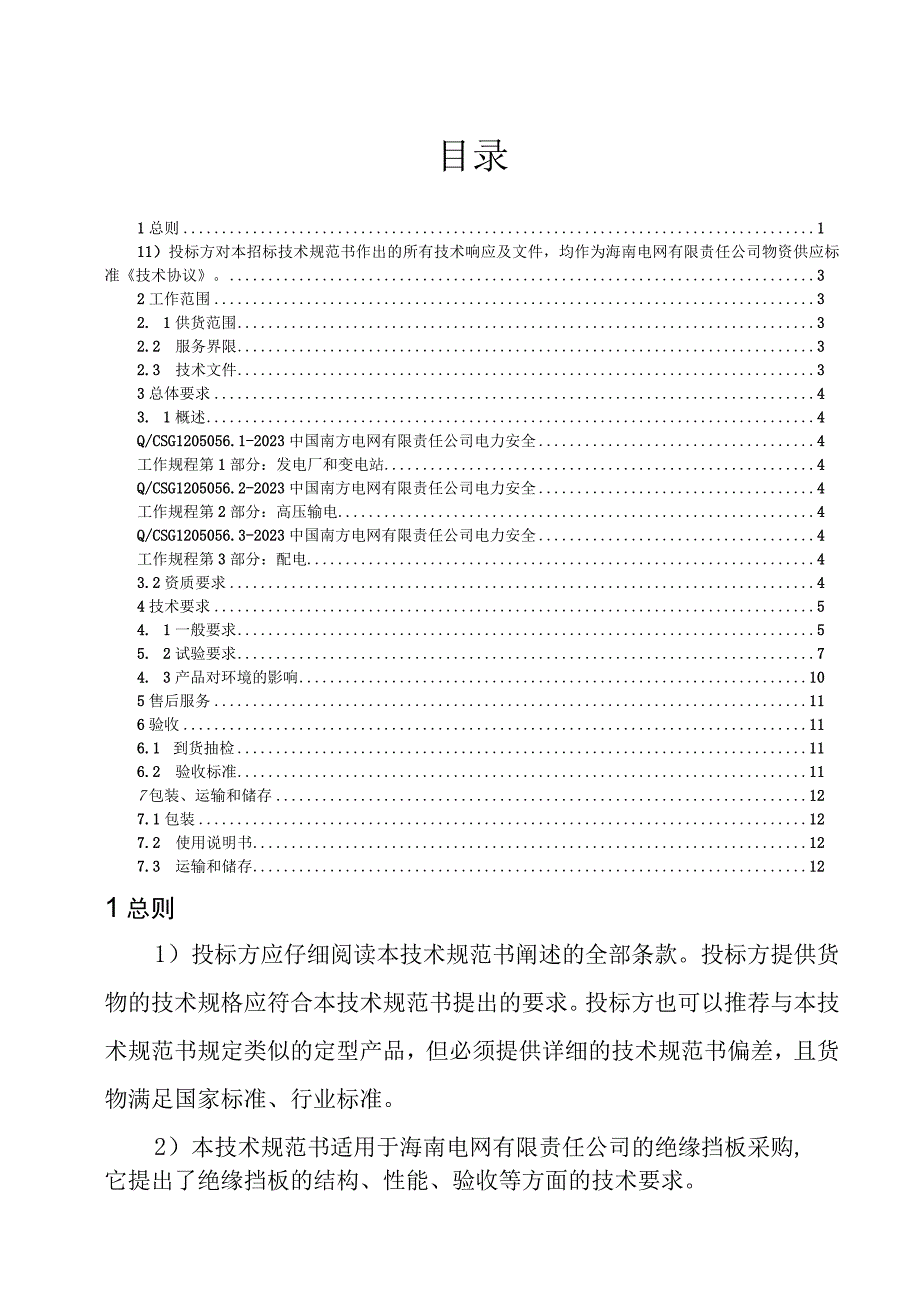 7-绝缘挡板-技术规范书.docx_第2页