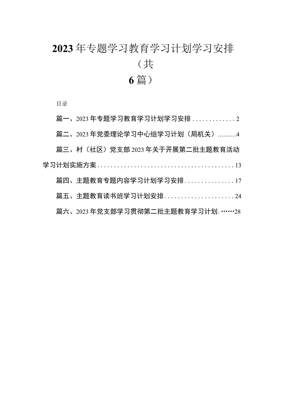 2023年专题学习教育学习计划学习安排（共6篇）.docx_第1页