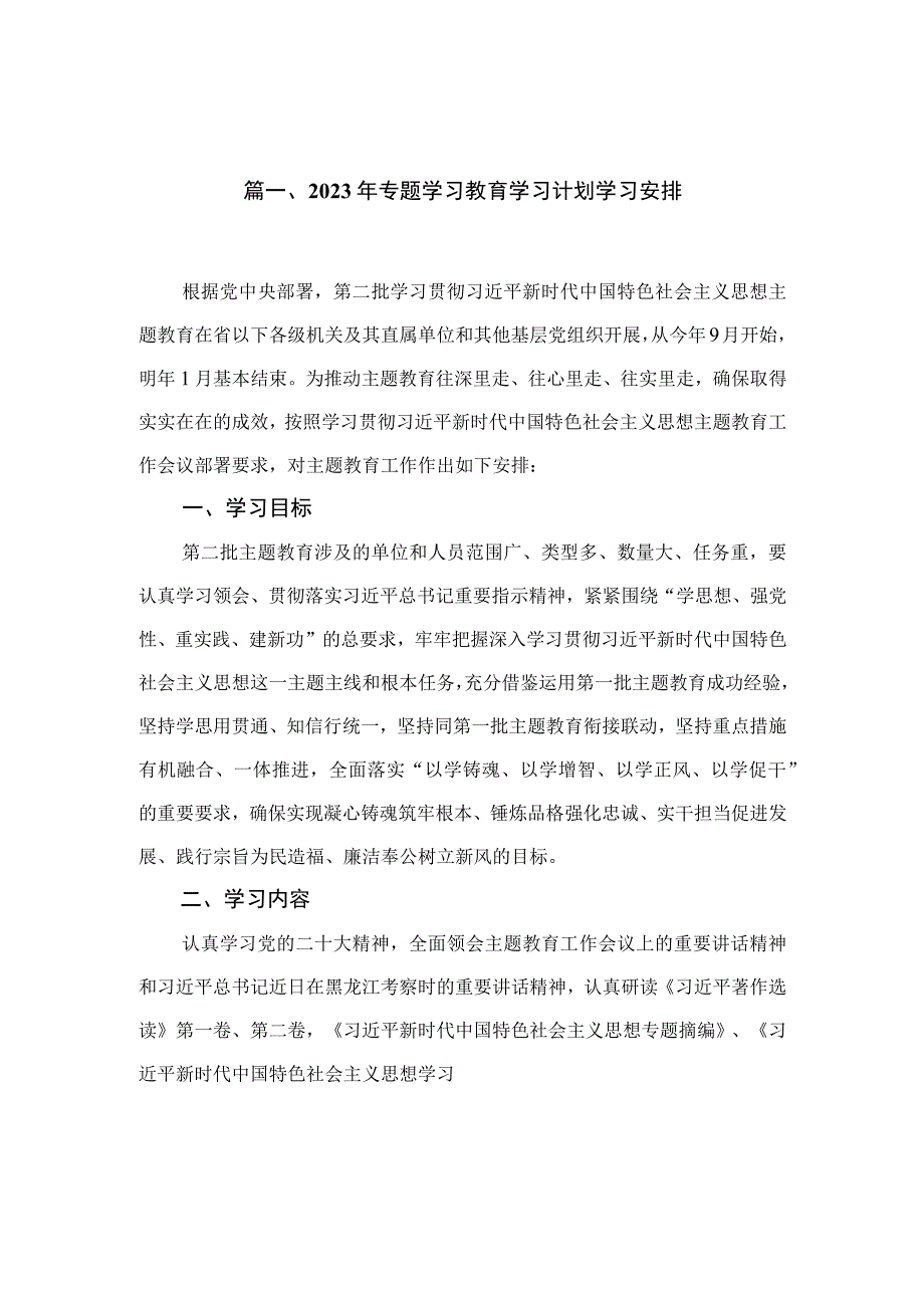 2023年专题学习教育学习计划学习安排（共6篇）.docx_第2页