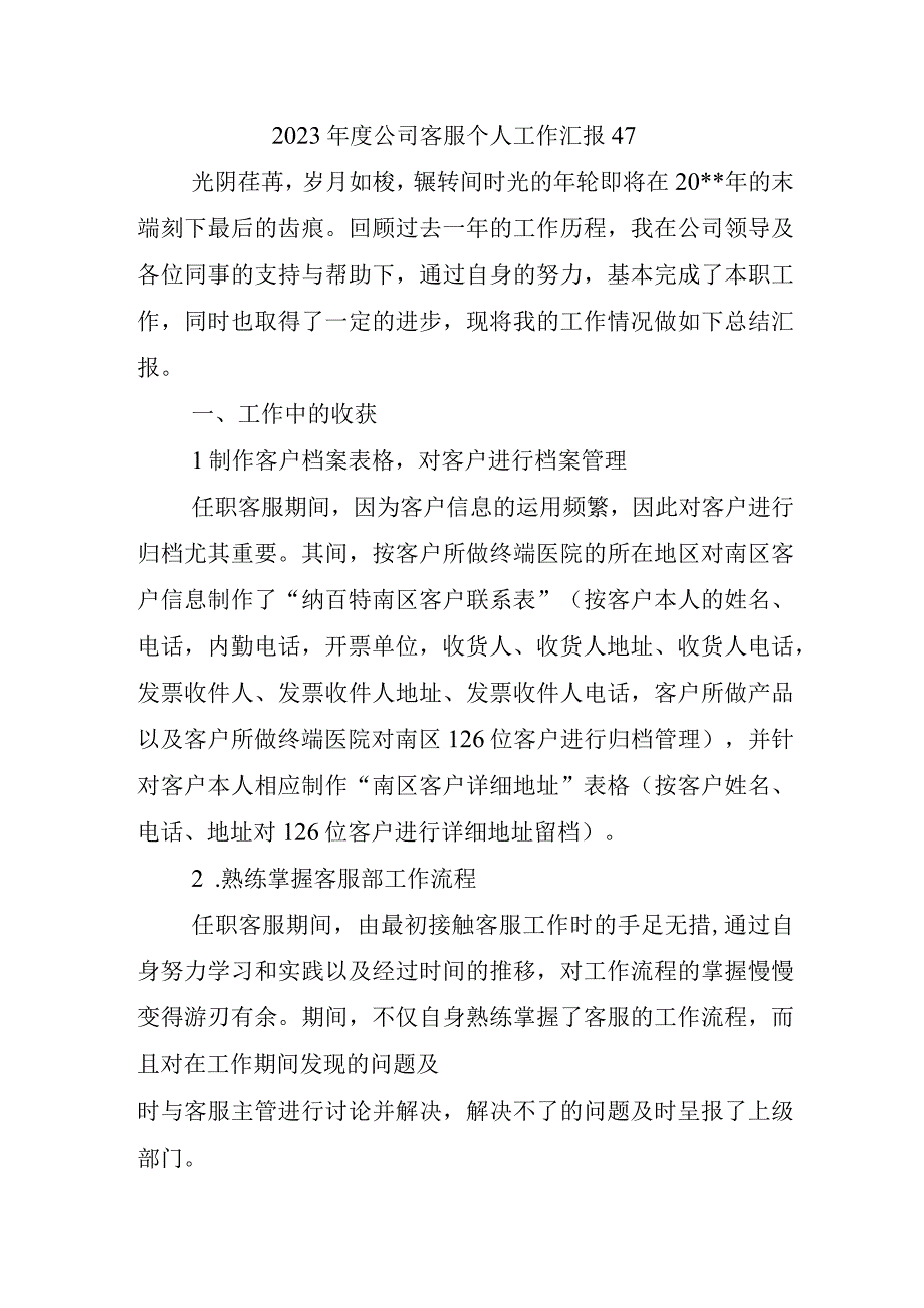 2023年度公司客服个人工作汇报47.docx_第1页