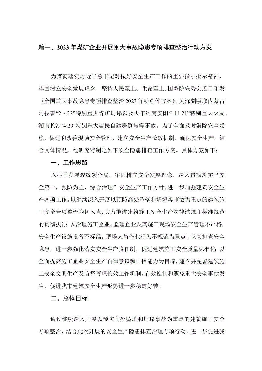 2023年煤矿企业开展重大事故隐患专项排查整治行动方案9篇供参考.docx_第2页