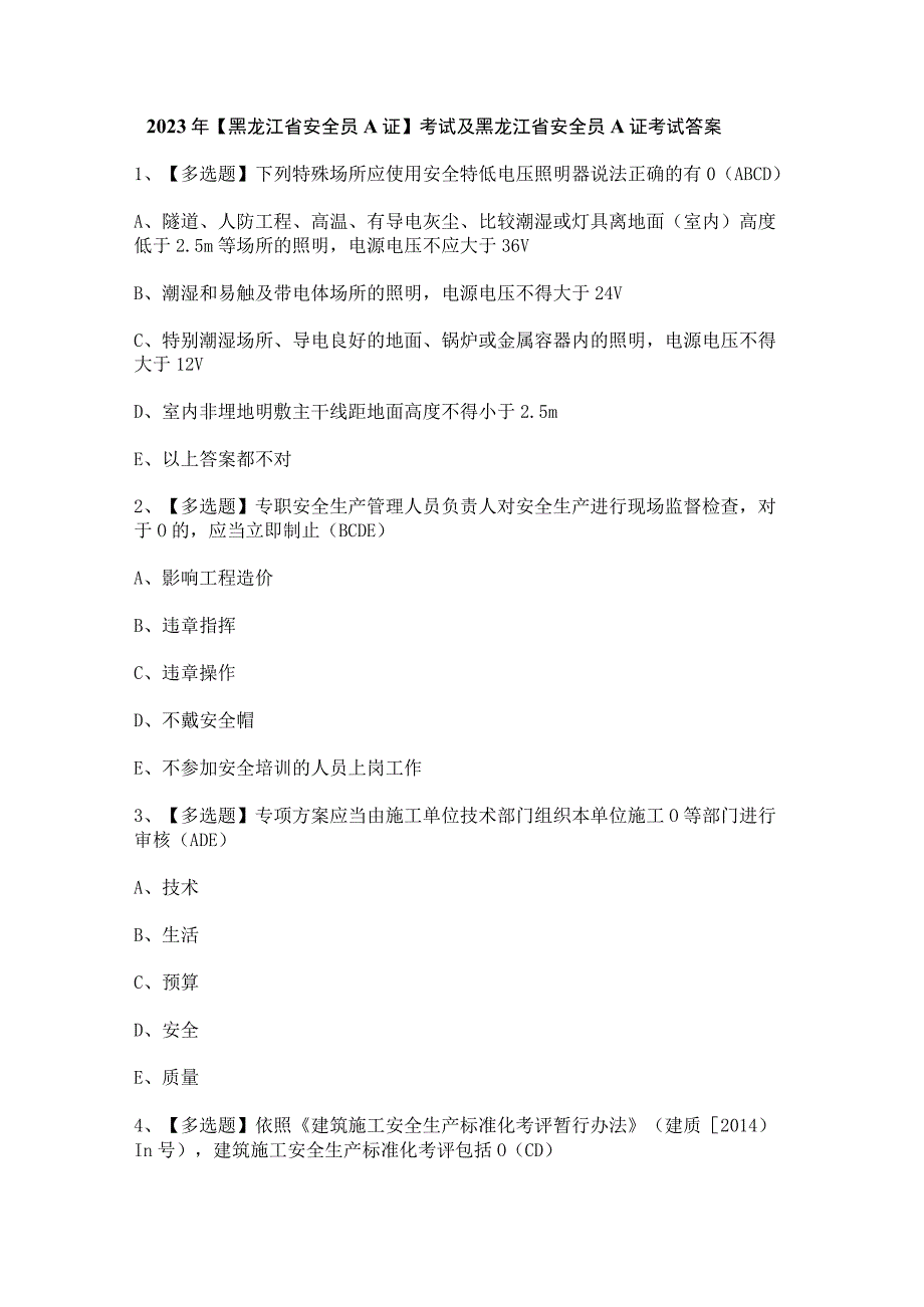 2023年【黑龙江省安全员A证】考试及黑龙江省安全员A证考试答案.docx_第1页