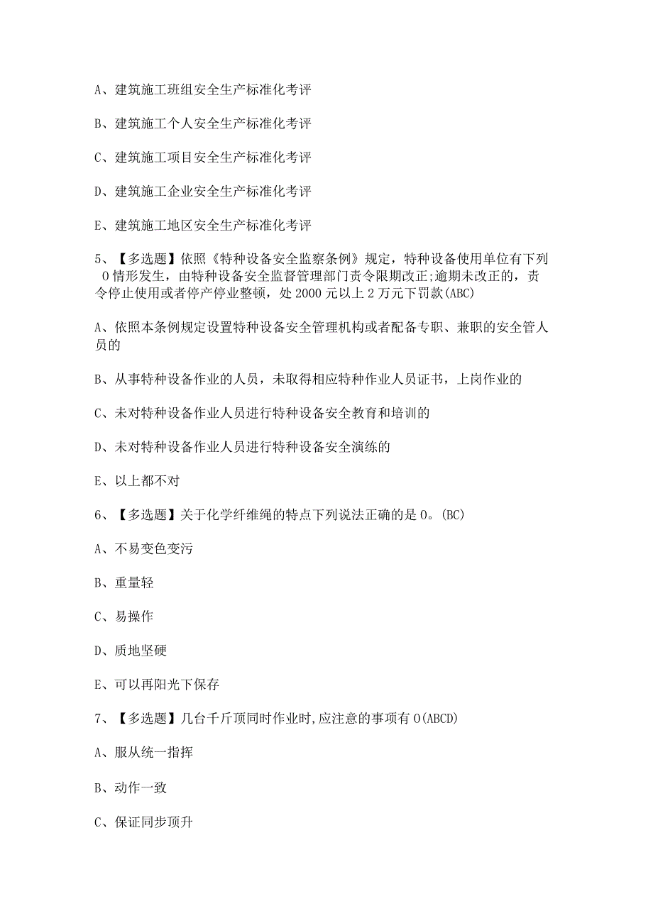 2023年【黑龙江省安全员A证】考试及黑龙江省安全员A证考试答案.docx_第2页