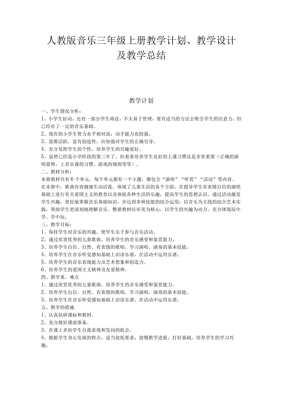 2023人教版音乐三年级上册教学计划、教学设计及教学总结.docx_第1页