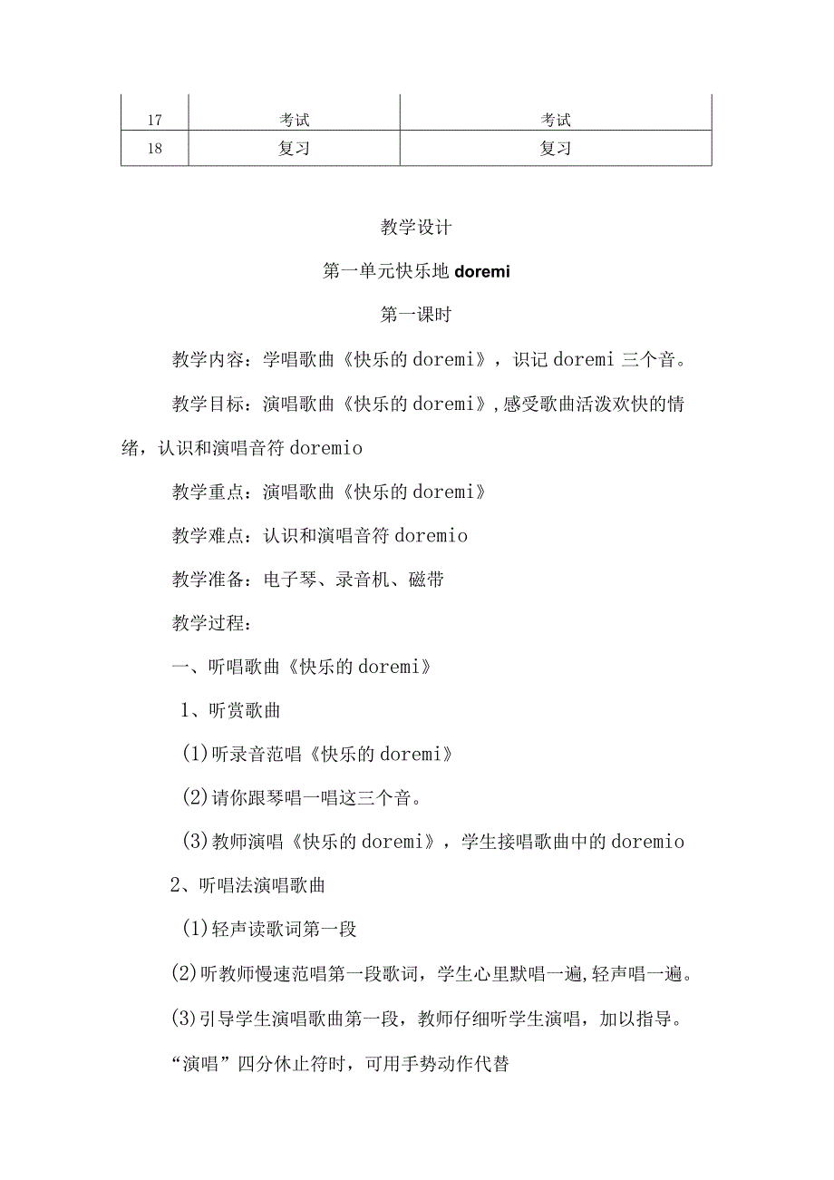 2023人教版音乐三年级上册教学计划、教学设计及教学总结.docx_第3页