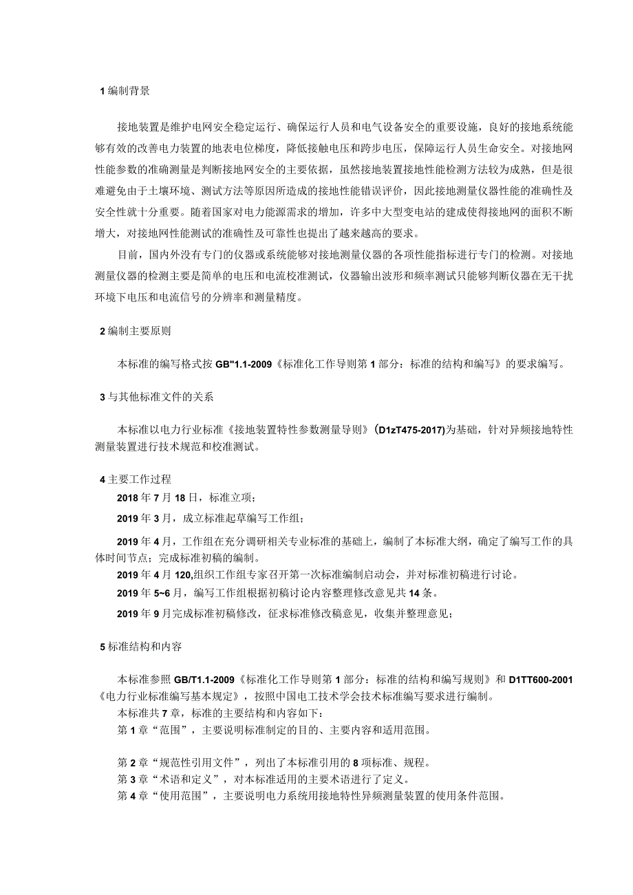 TCES-电力系统用接地特性异频测量装置技术规范编制说明.docx_第3页