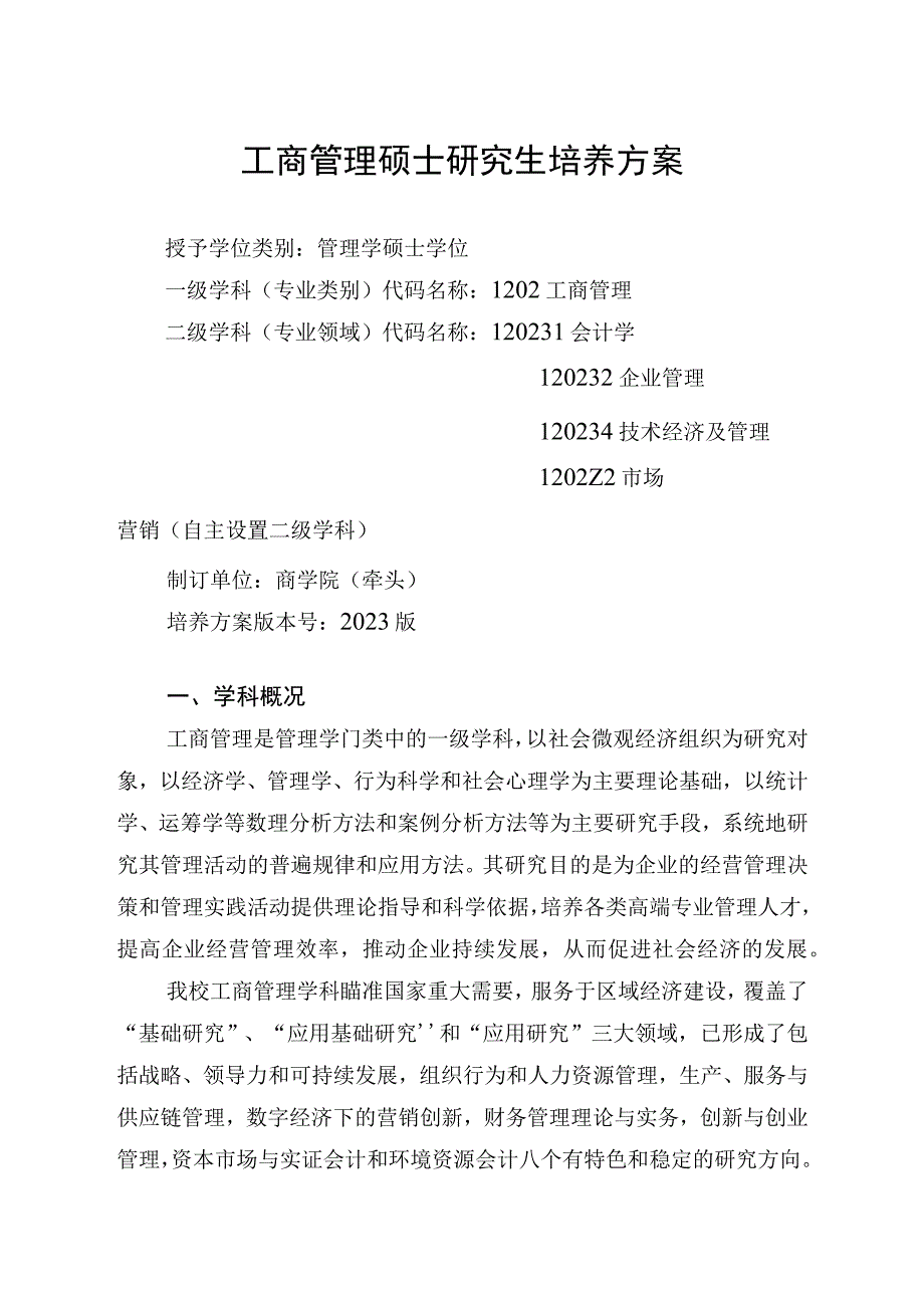 1.工商管理硕士培养方案.docx_第1页