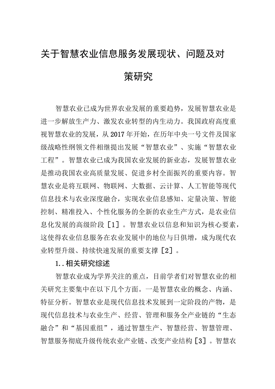 2023年关于智慧农业信息服务发展现状、问题及对策研究.docx_第1页