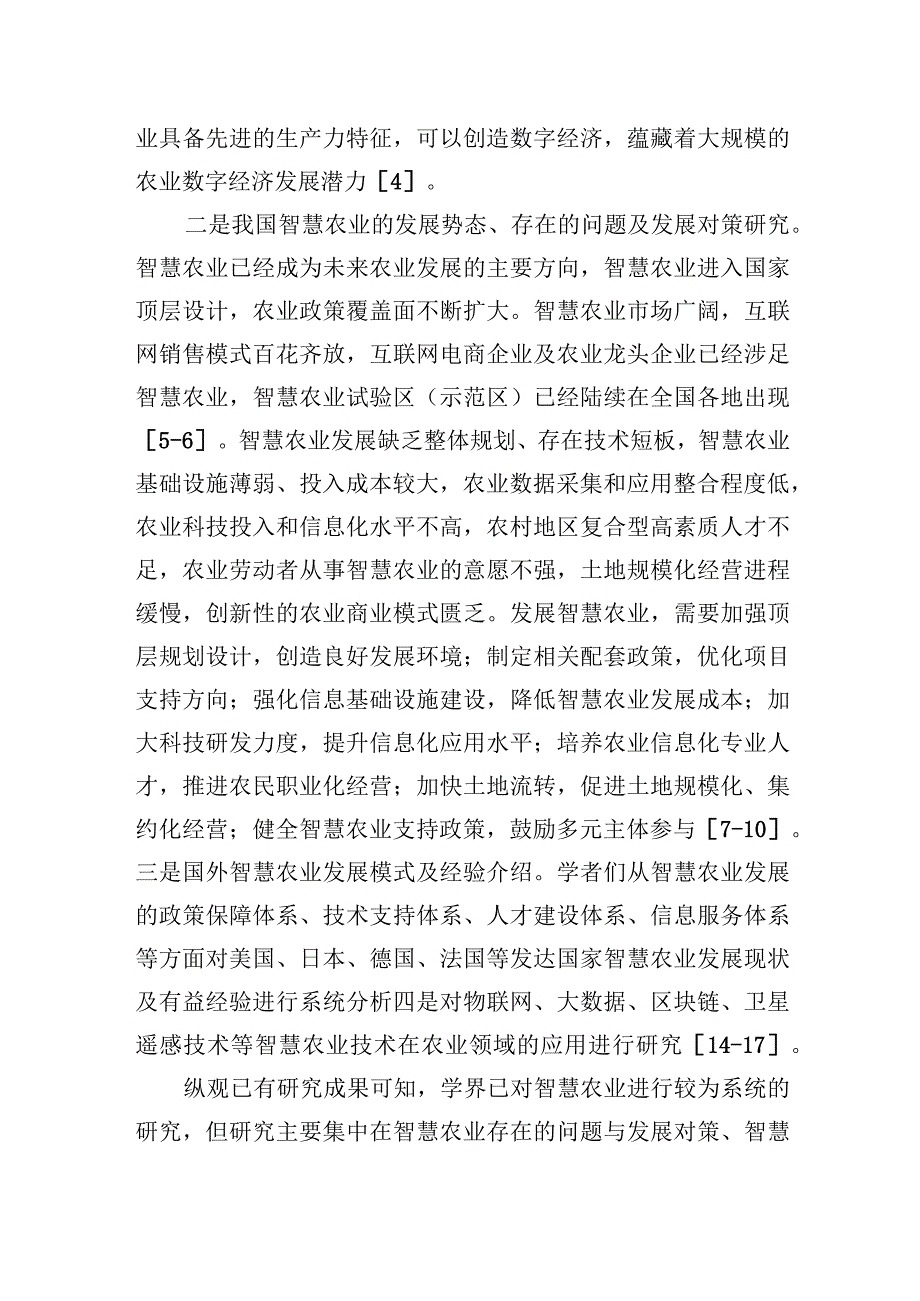 2023年关于智慧农业信息服务发展现状、问题及对策研究.docx_第2页