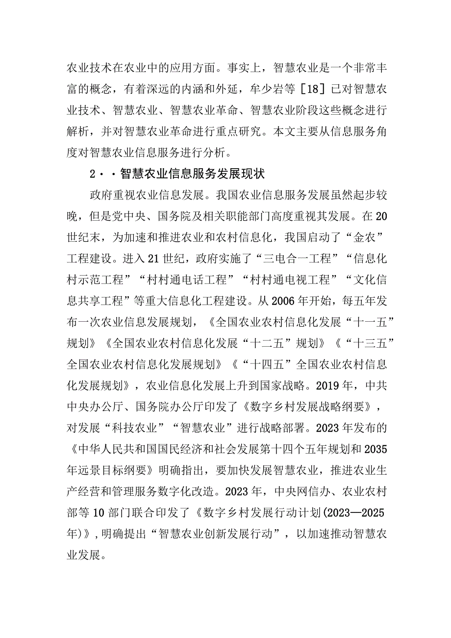 2023年关于智慧农业信息服务发展现状、问题及对策研究.docx_第3页