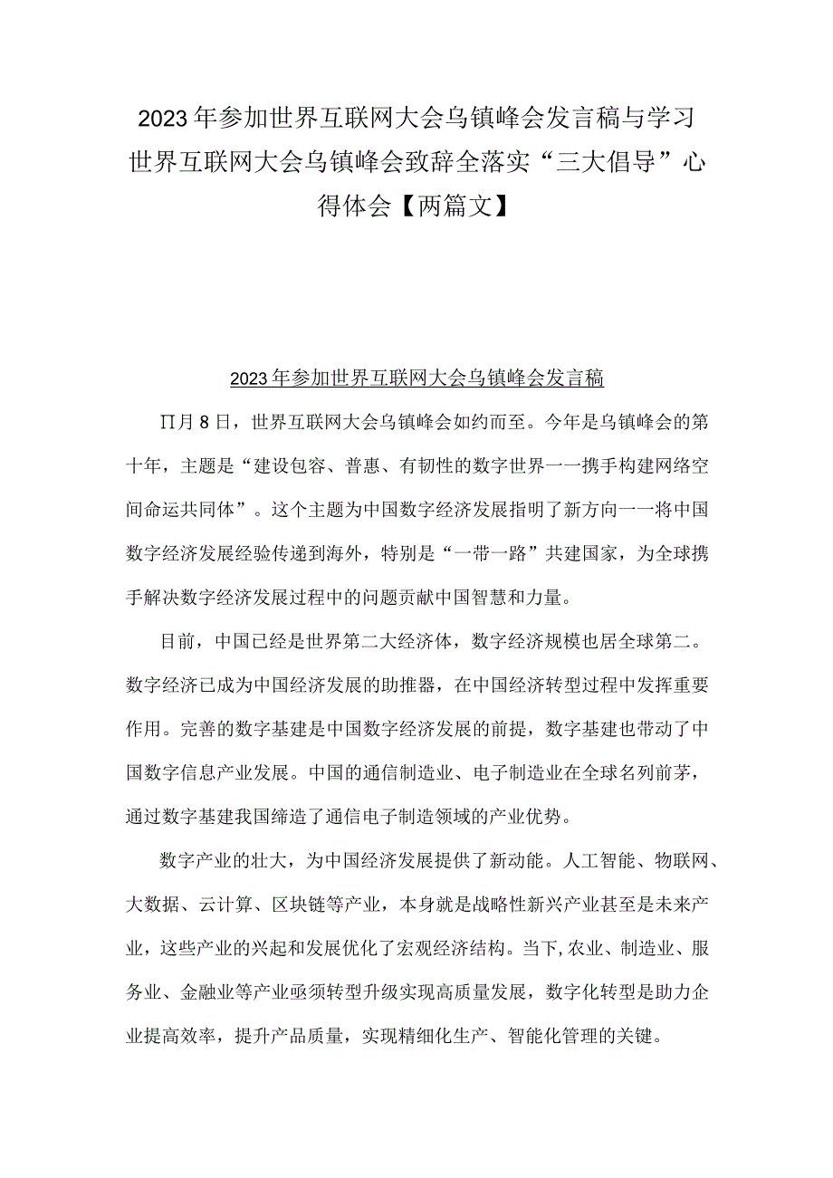 2023年参加世界互联网大会乌镇峰会发言稿与学习世界互联网大会乌镇峰会致辞全落实“三大倡导”心得体会【两篇文】.docx_第1页