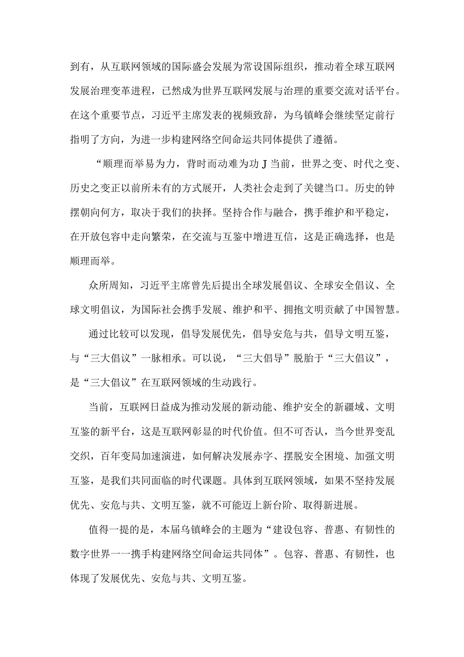 2023年参加世界互联网大会乌镇峰会发言稿与学习世界互联网大会乌镇峰会致辞全落实“三大倡导”心得体会【两篇文】.docx_第3页