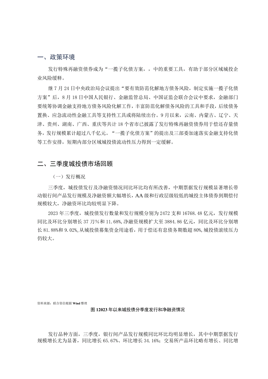 2023年三季度城投债市场分析与展望.docx_第1页