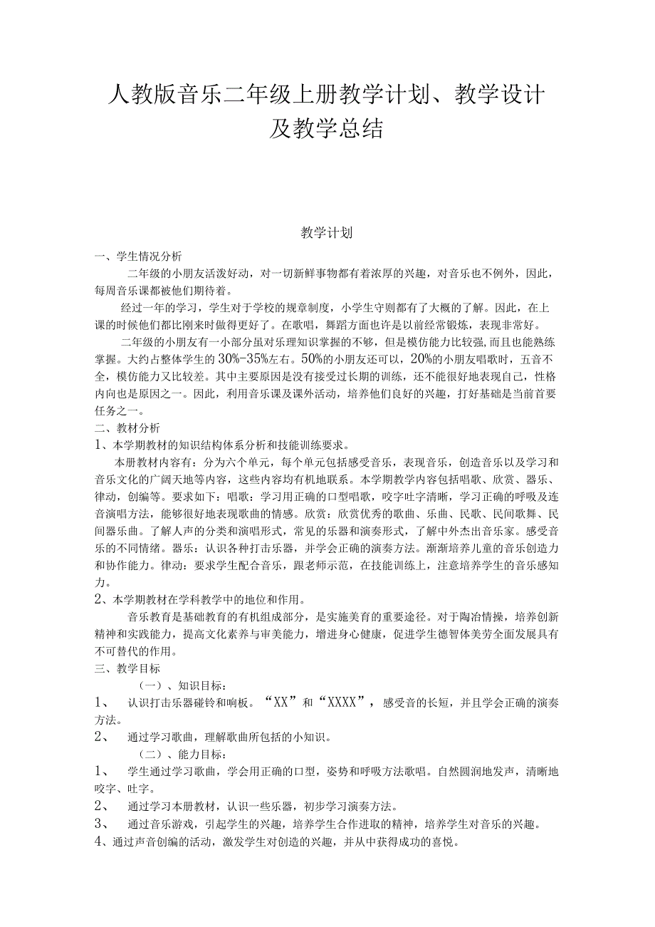 2023人教版音乐二年级上册教学计划、教学设计及教学总结.docx_第1页