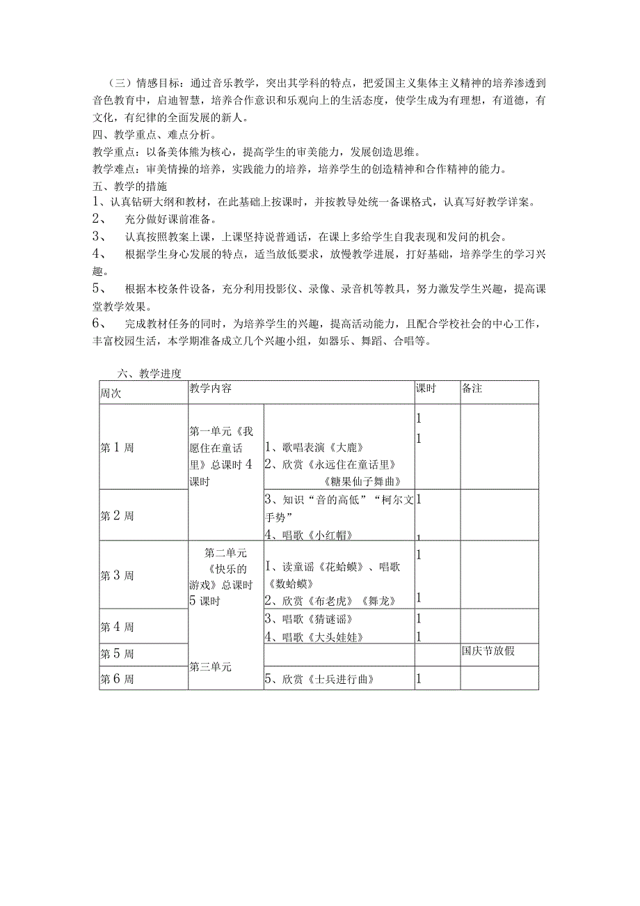 2023人教版音乐二年级上册教学计划、教学设计及教学总结.docx_第2页