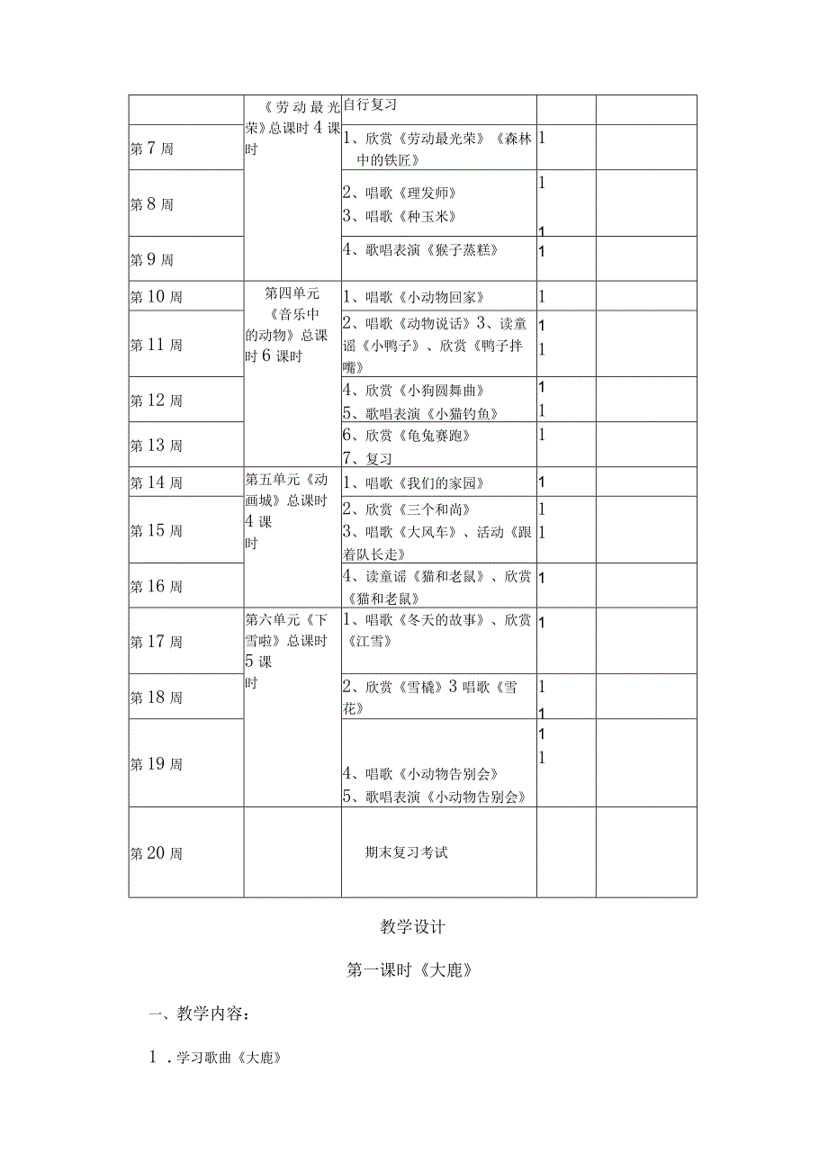 2023人教版音乐二年级上册教学计划、教学设计及教学总结.docx_第3页