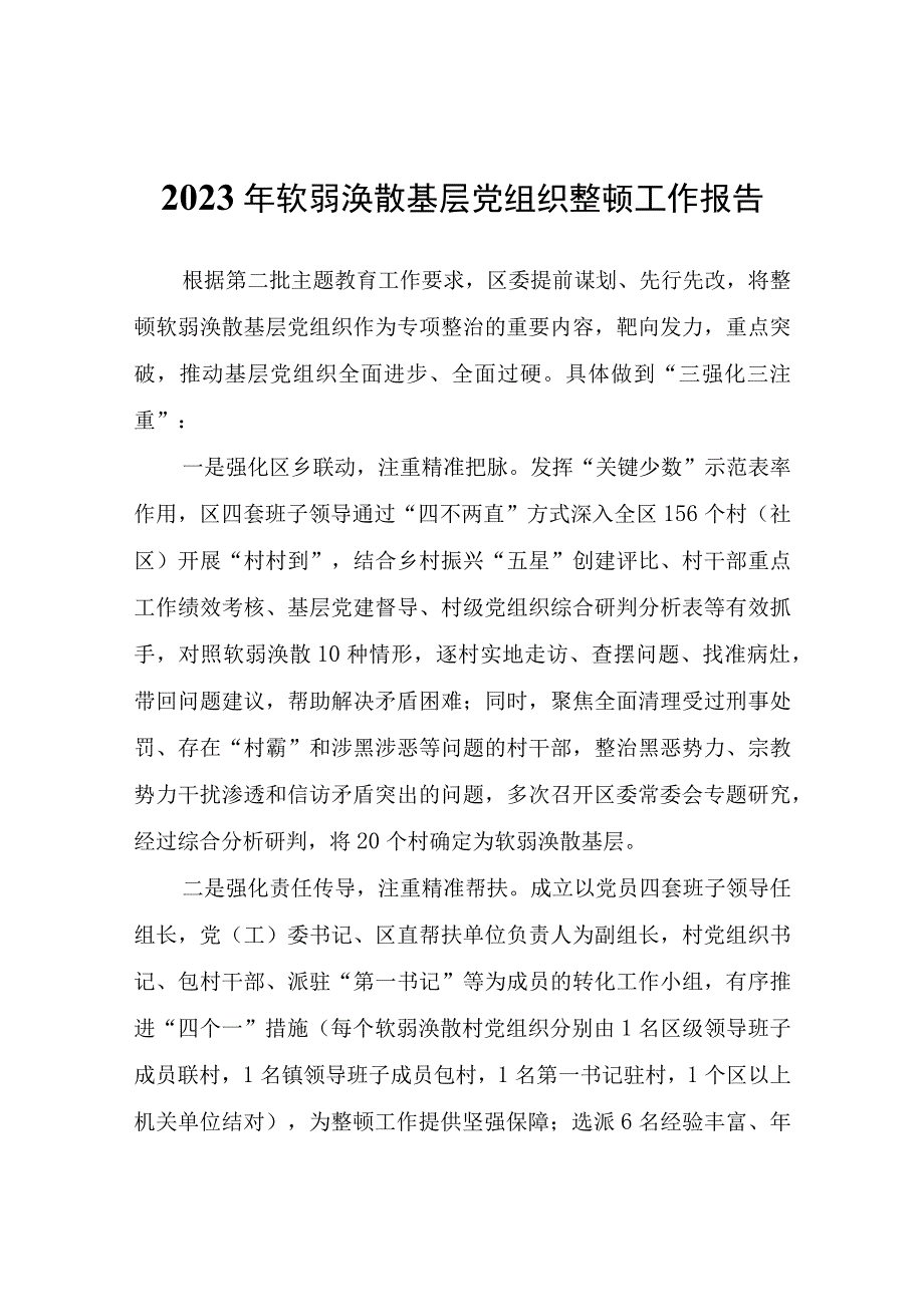 2023年软弱涣散基层党组织整顿工作报告.docx_第1页