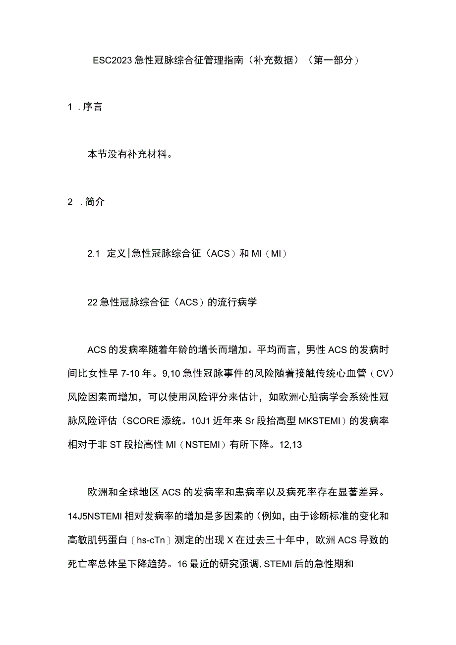 ESC2023急性冠脉综合征管理指南（补充数据）（第一部分）.docx_第1页