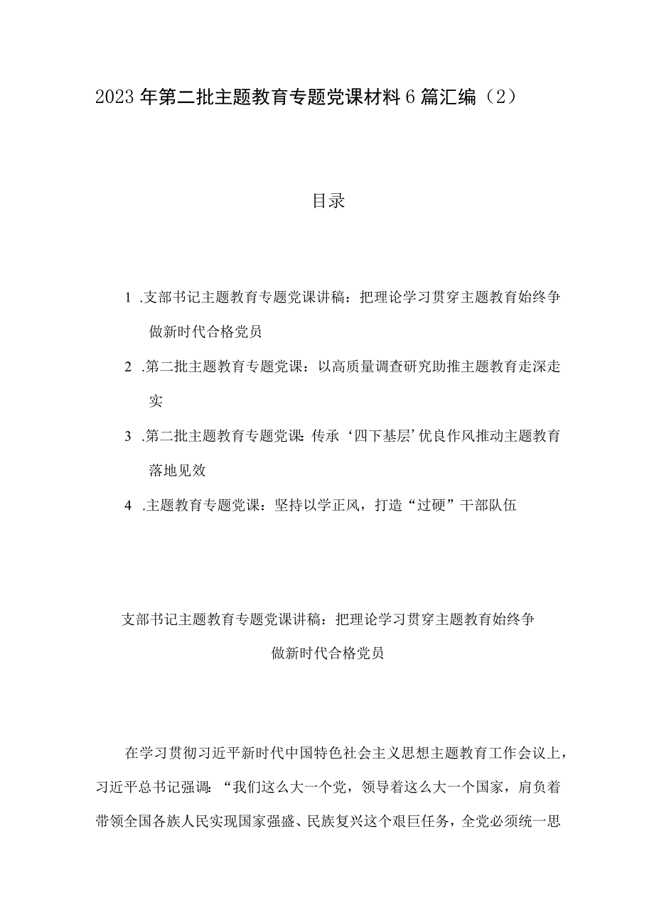 2023年第二批主题教育专题党课材料6篇汇编（2）.docx_第1页