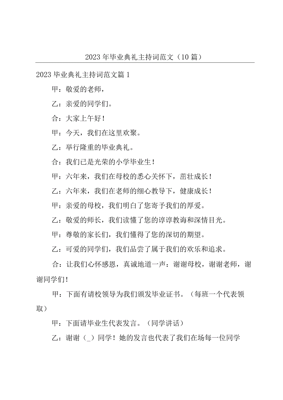 2023年毕业典礼主持词范文（10篇）.docx_第1页