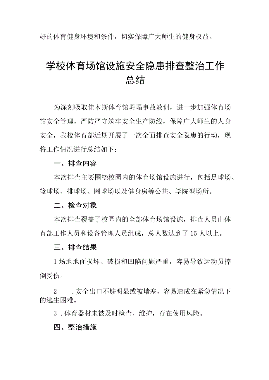 2023年中校体育场馆设施安全隐患排查整治工作总结十三篇.docx_第2页