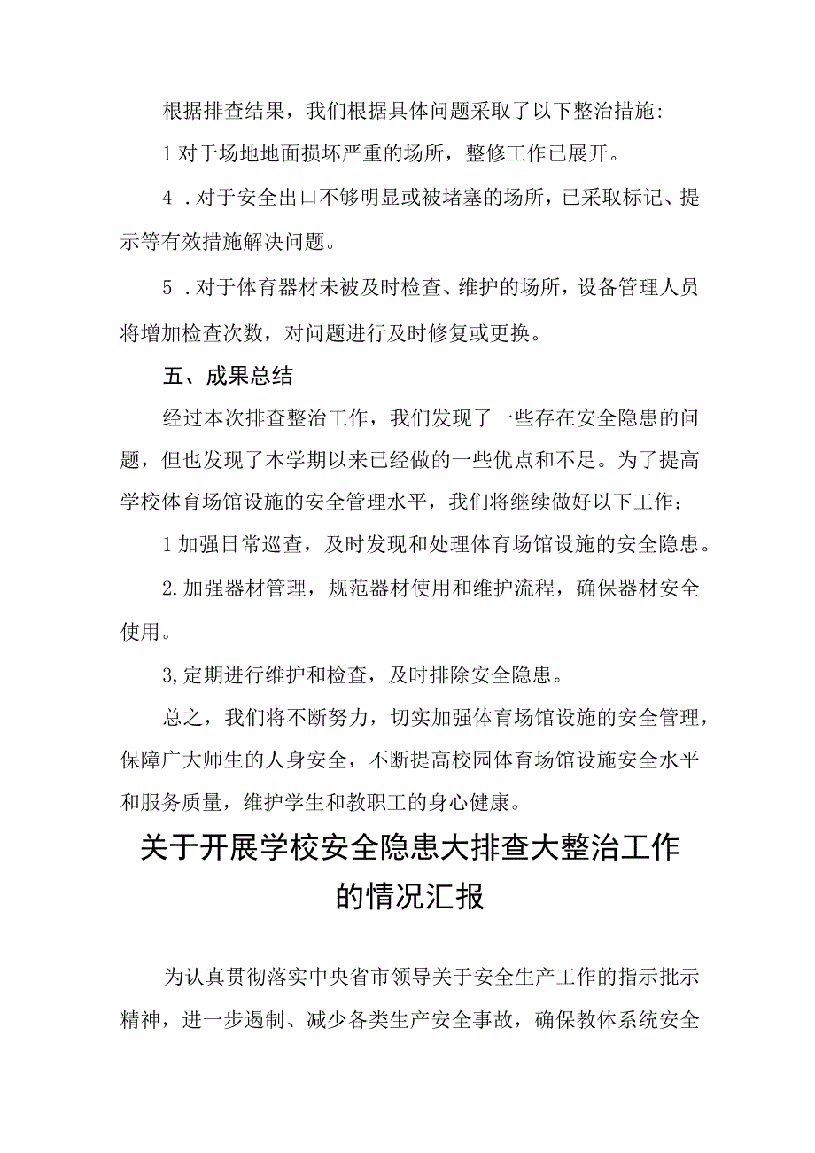 2023年中校体育场馆设施安全隐患排查整治工作总结十三篇.docx_第3页