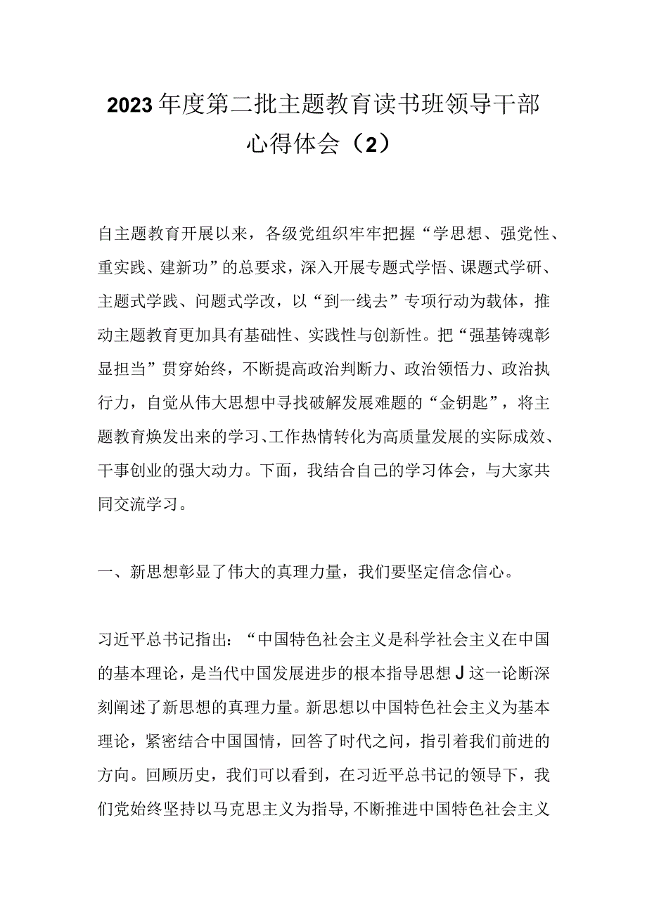 2023年度第二批主题教育读书班领导干部心得体会（2）.docx_第1页