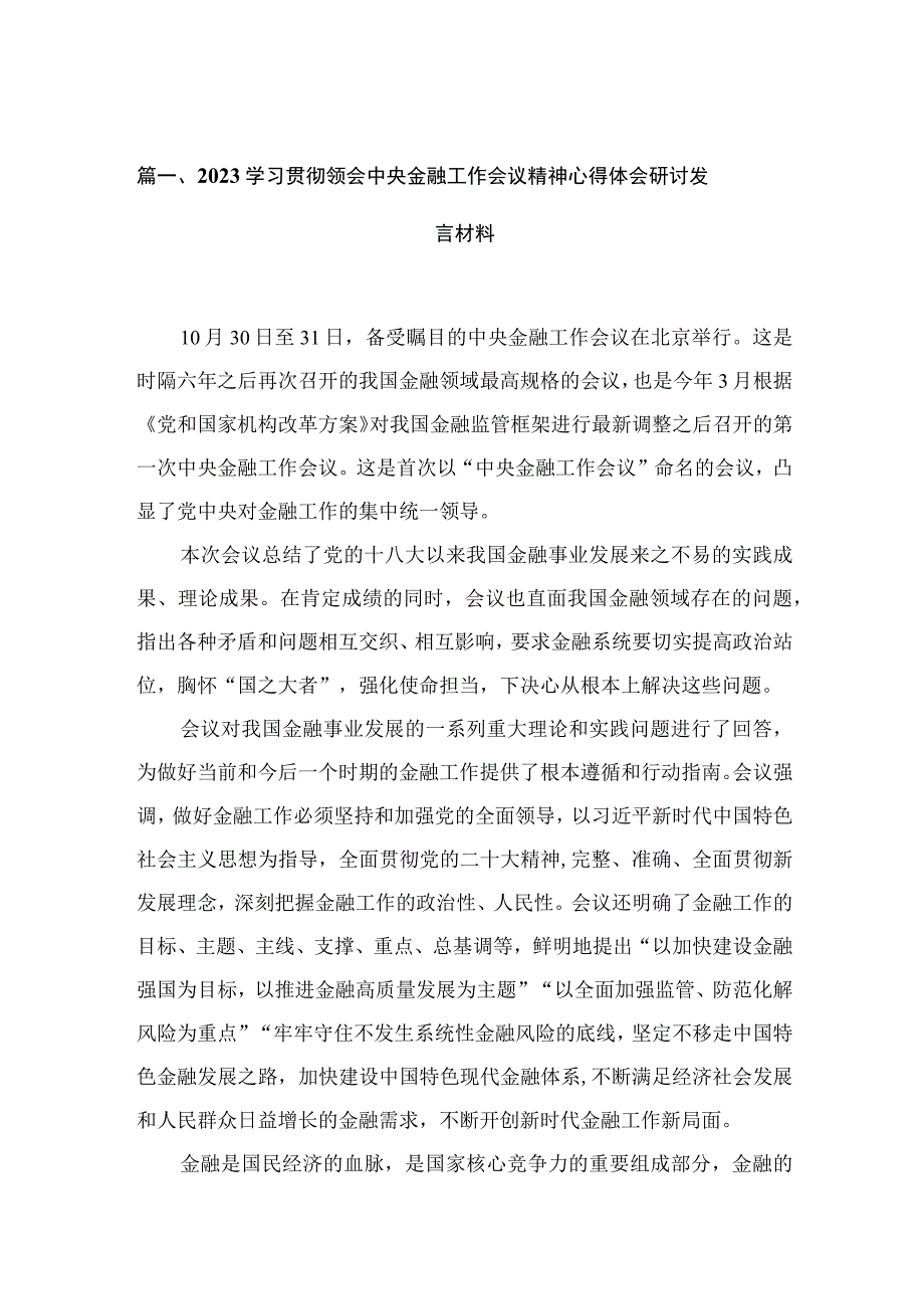 (12篇)学习贯彻领会中央金融工作会议精神心得体会研讨发言材料范文.docx_第3页