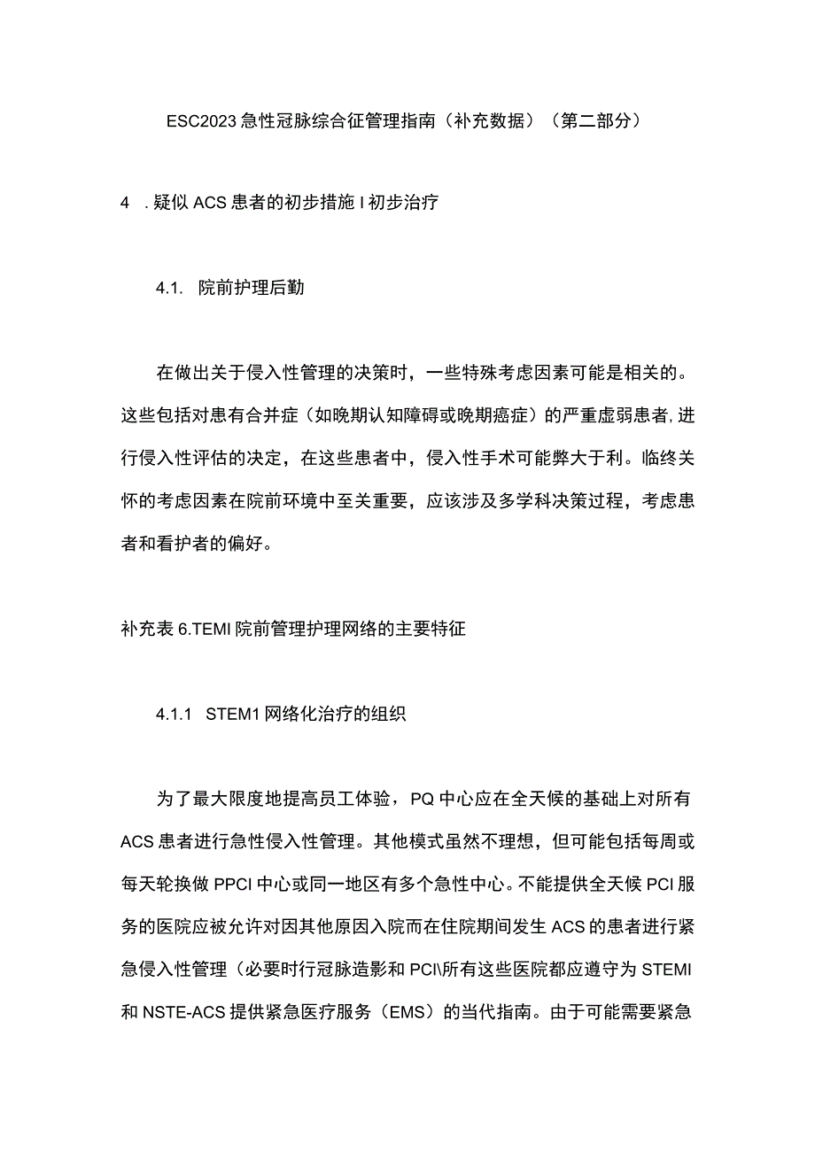 ESC2023急性冠脉综合征管理指南（补充数据）（第二部分）.docx_第1页