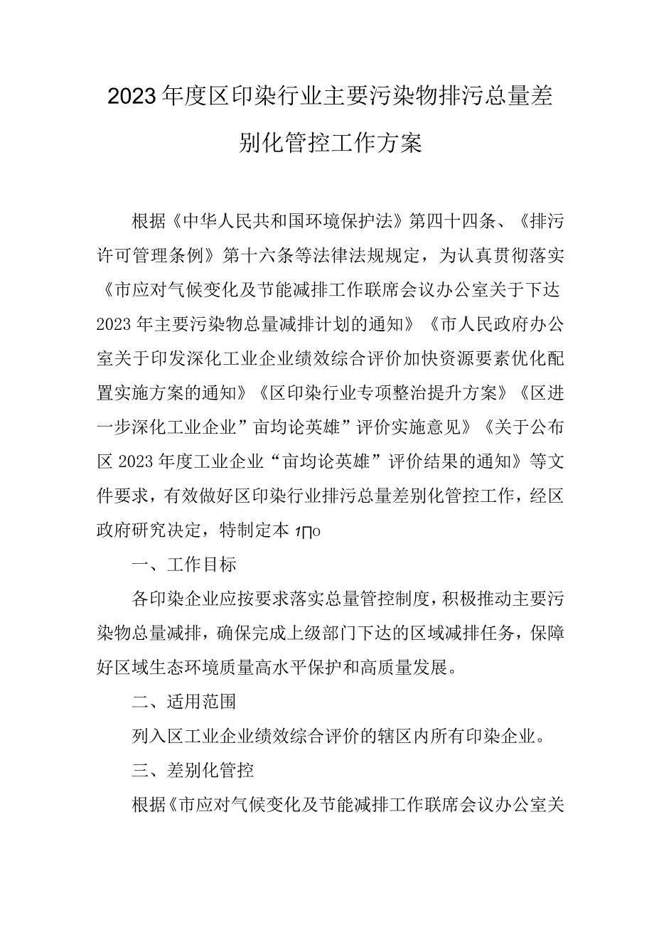 2023年度区印染行业主要污染物排污总量差别化管控工作方案.docx_第1页