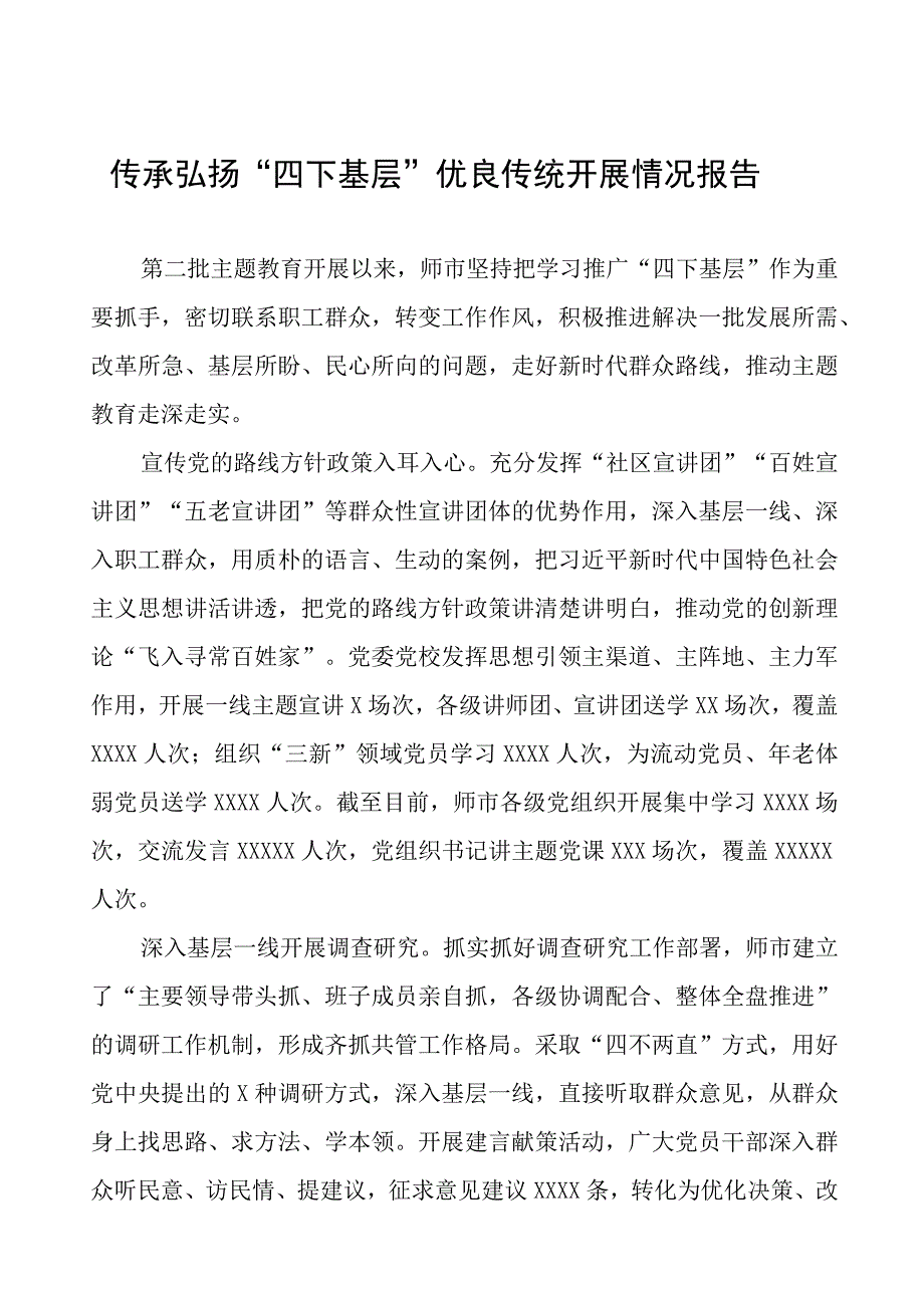 (18篇)“四下基层”优良传统开展情况报告.docx_第1页