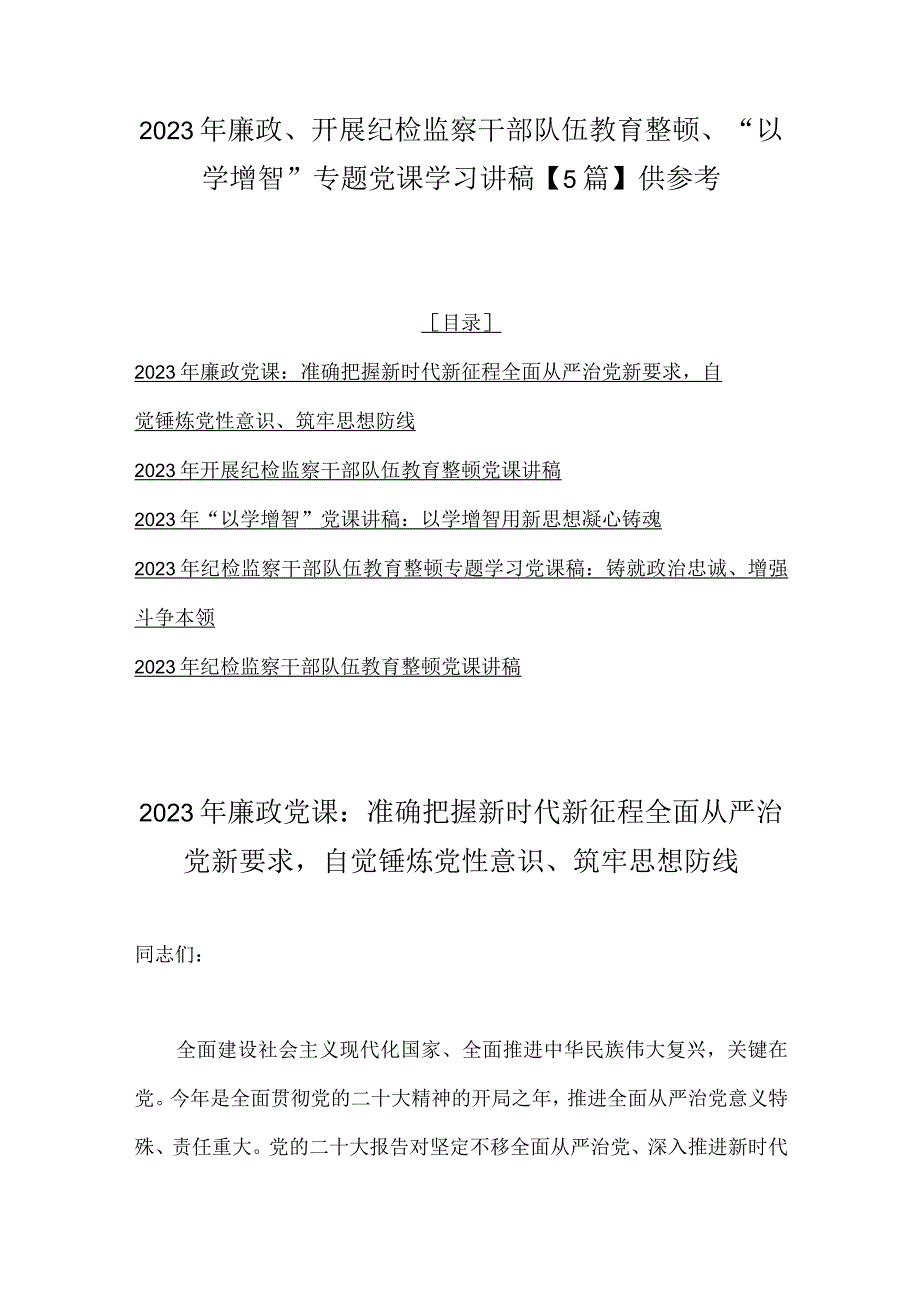 2023年廉政、开展纪检监察干部队伍教育整顿、“以学增智”专题党课学习讲稿【5篇】供参考.docx_第1页