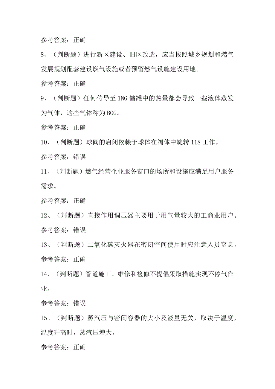 2024年液化天然气储运工模拟卷及答案.docx_第2页