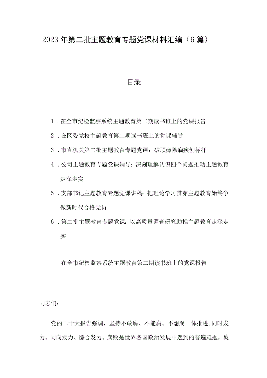 2023年第二批主题教育专题党课材料汇编（6篇）.docx_第1页