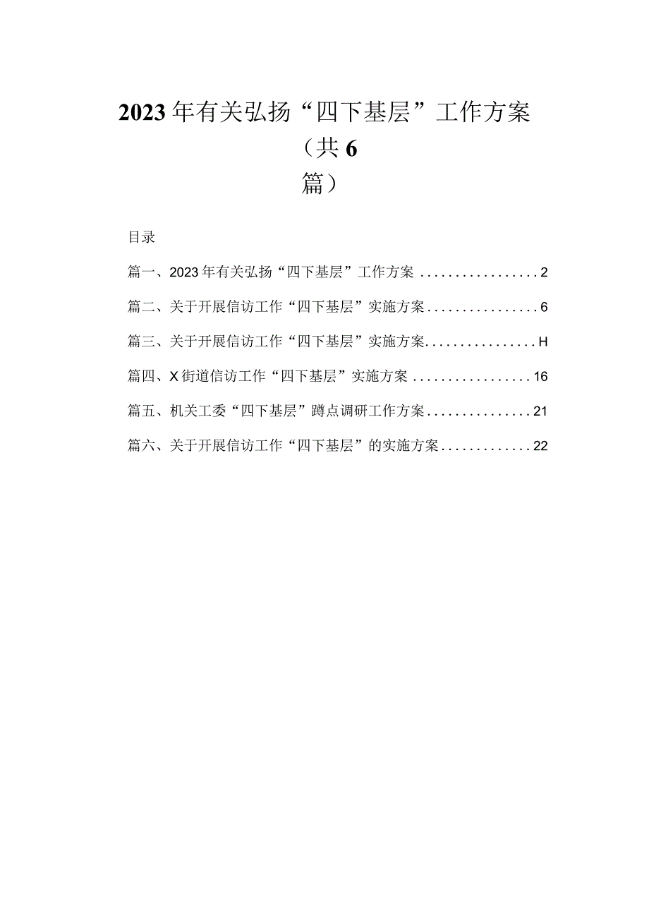 2023年有关弘扬“四下基层”工作方案（共6篇）.docx_第1页