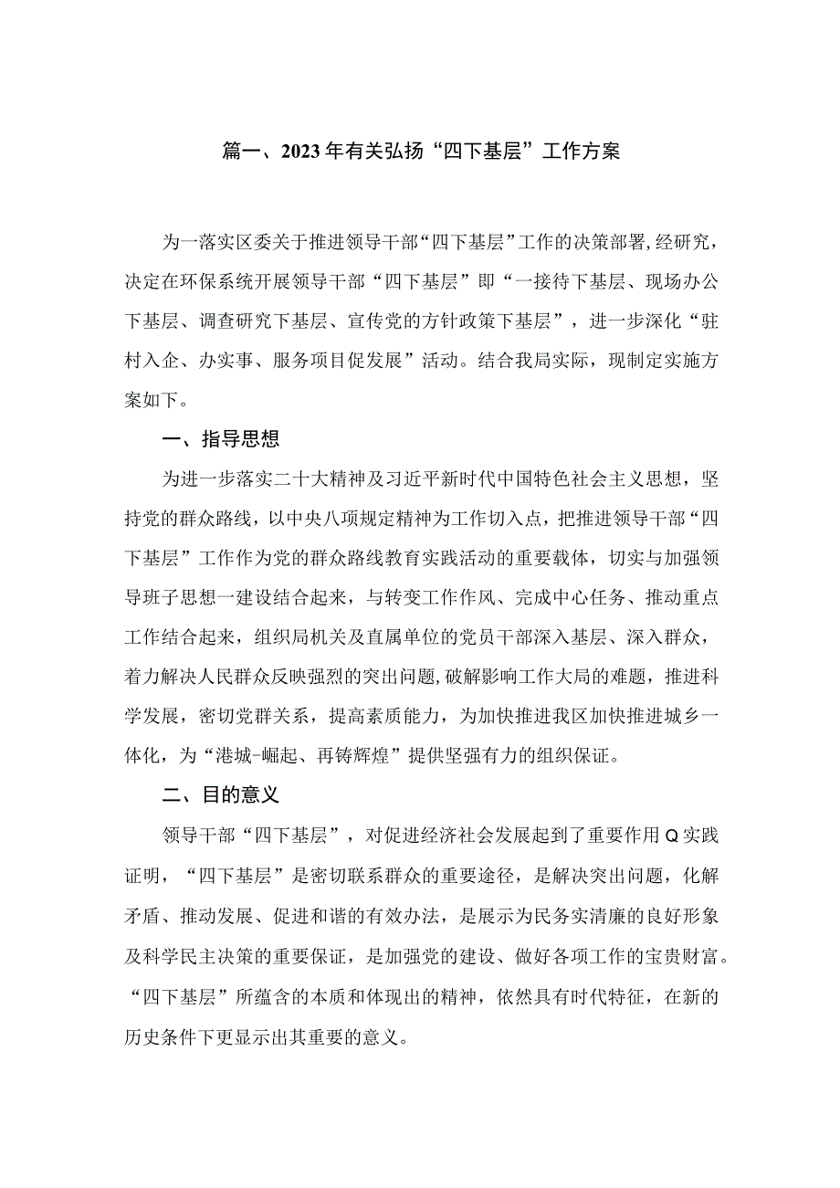 2023年有关弘扬“四下基层”工作方案（共6篇）.docx_第2页