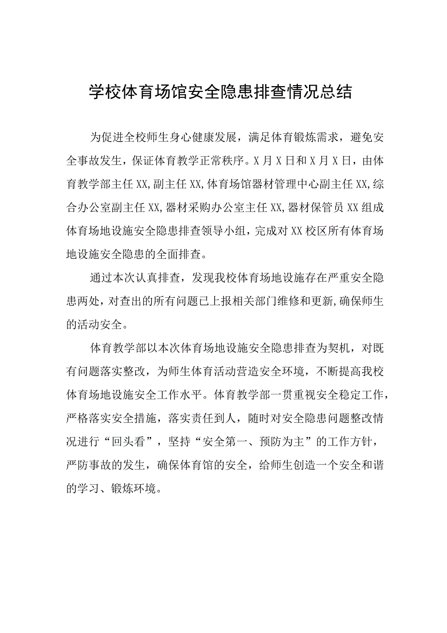 2023年学校体育场馆安全隐患排查情况总结(十五篇).docx_第1页