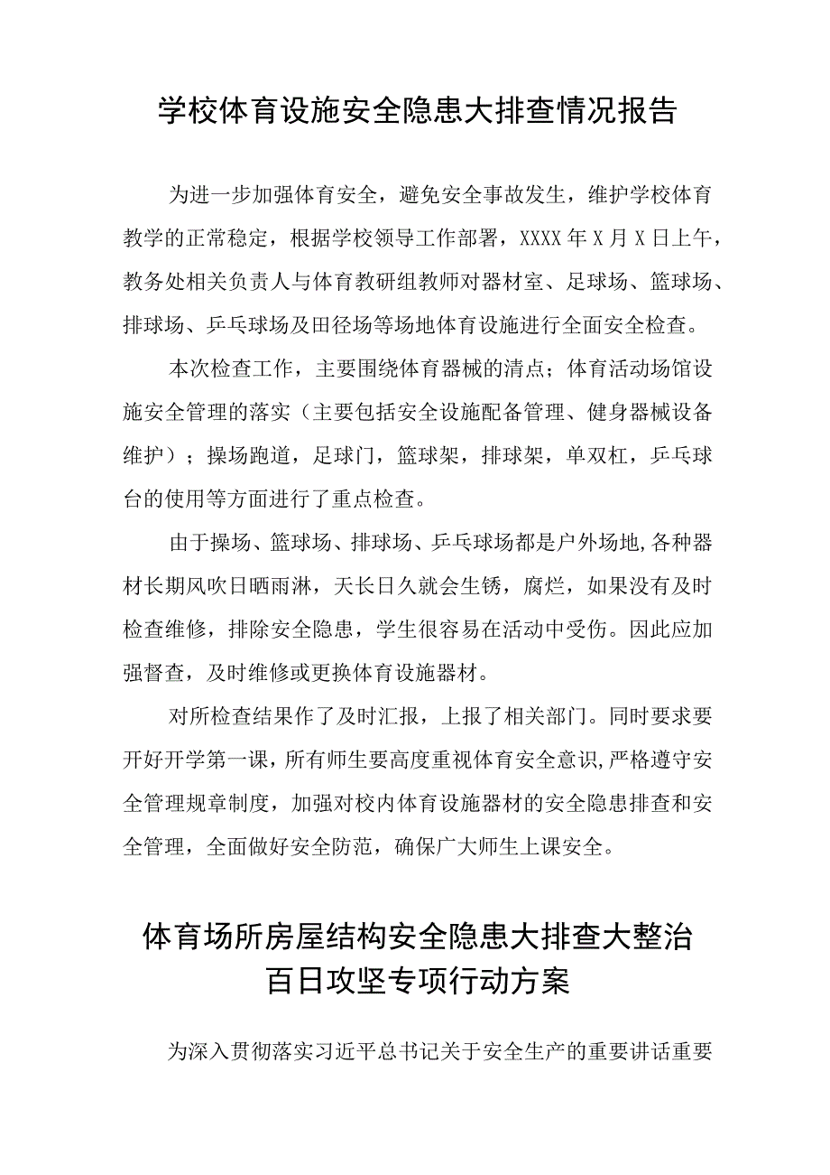 2023年学校体育场馆安全隐患排查情况总结(十五篇).docx_第2页