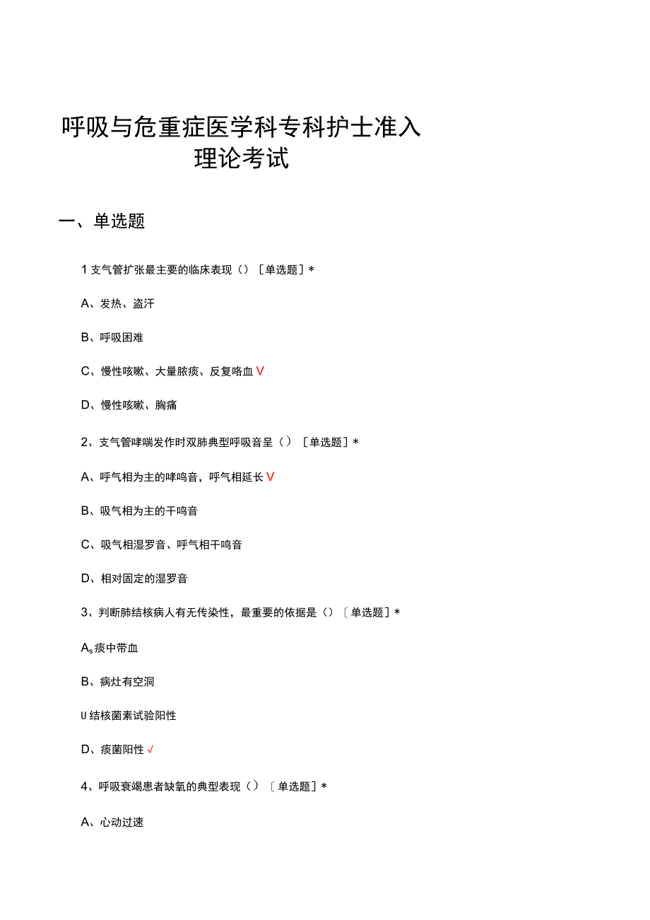 2023年呼吸与危重症医学科专科护士准入理论考试.docx_第1页